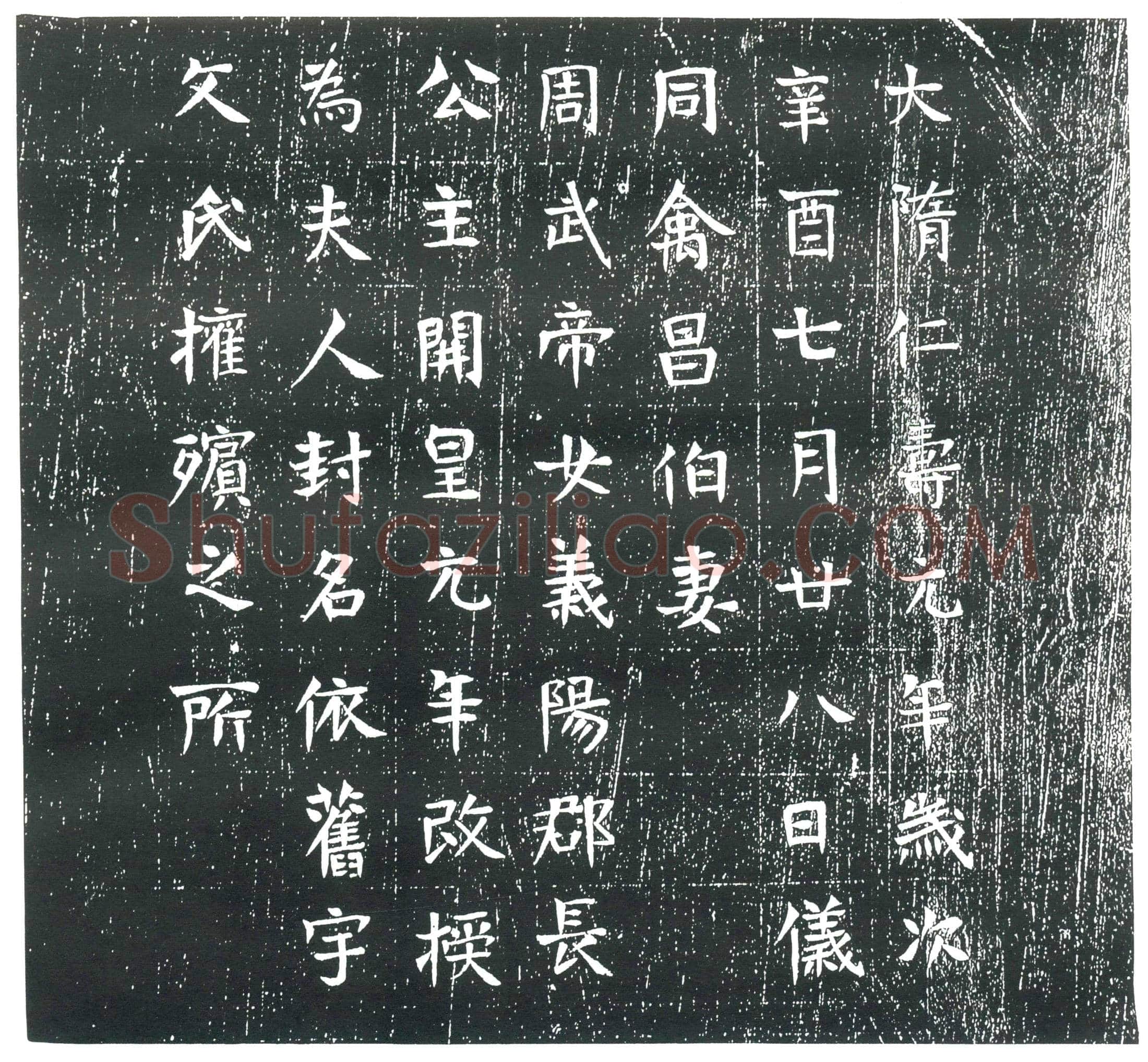 隋禽昌伯妻宇文氏墓誌