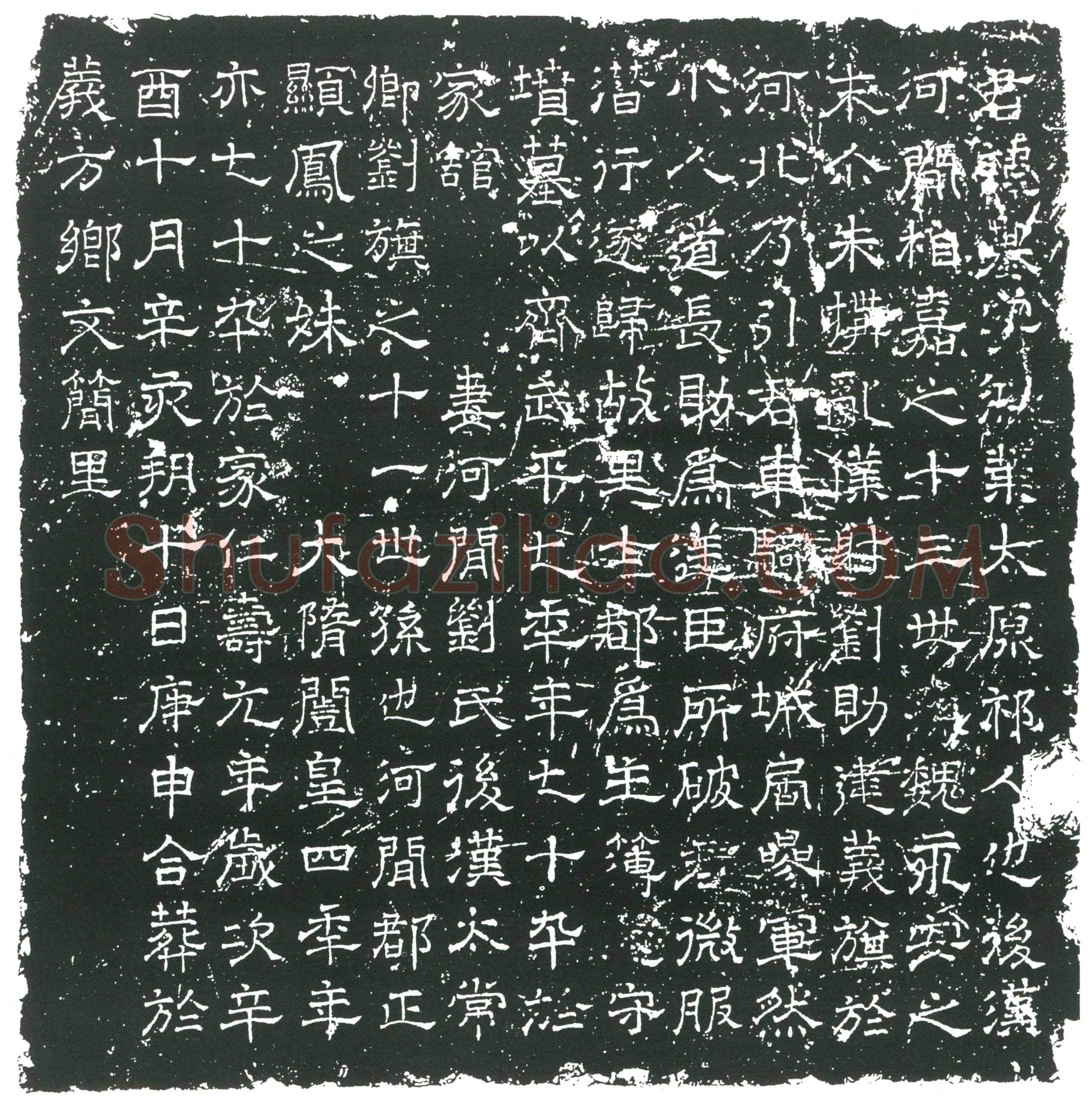 隋王基；王基妻刘氏墓誌