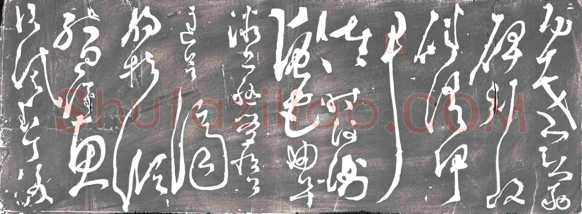 明书画碑