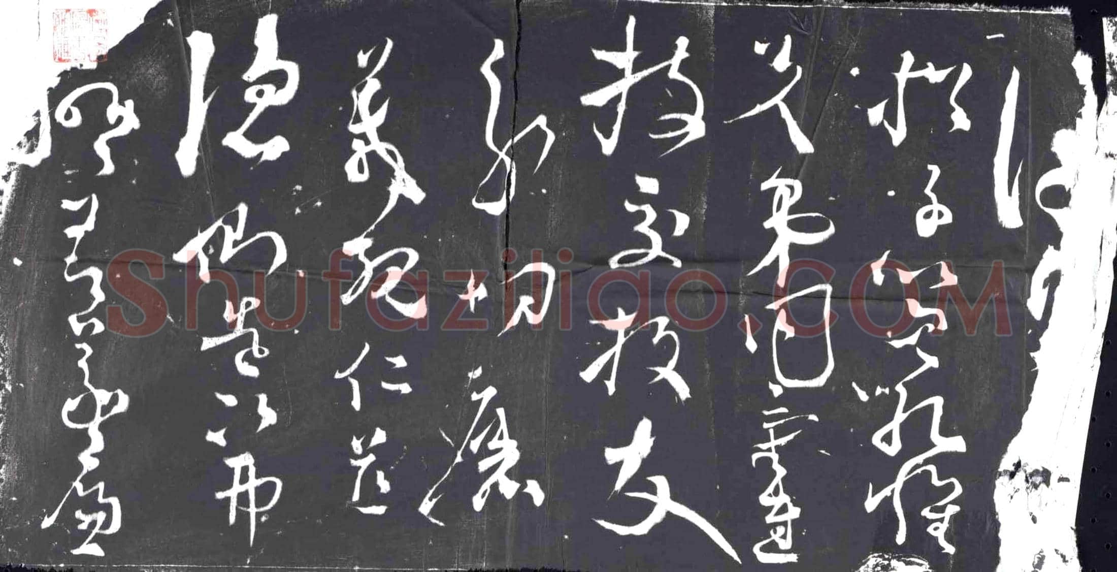 明书画碑