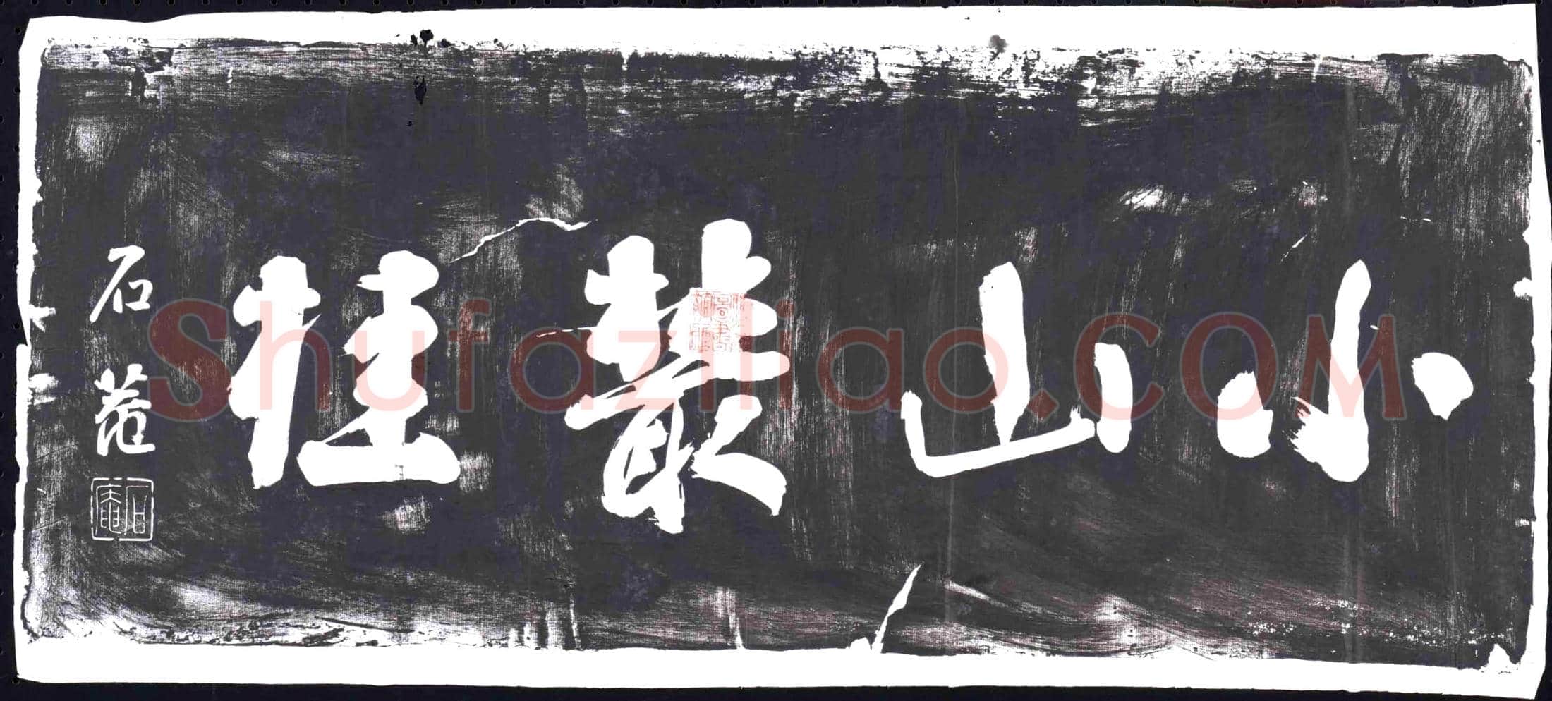 隋 卢旋芷 墓誌