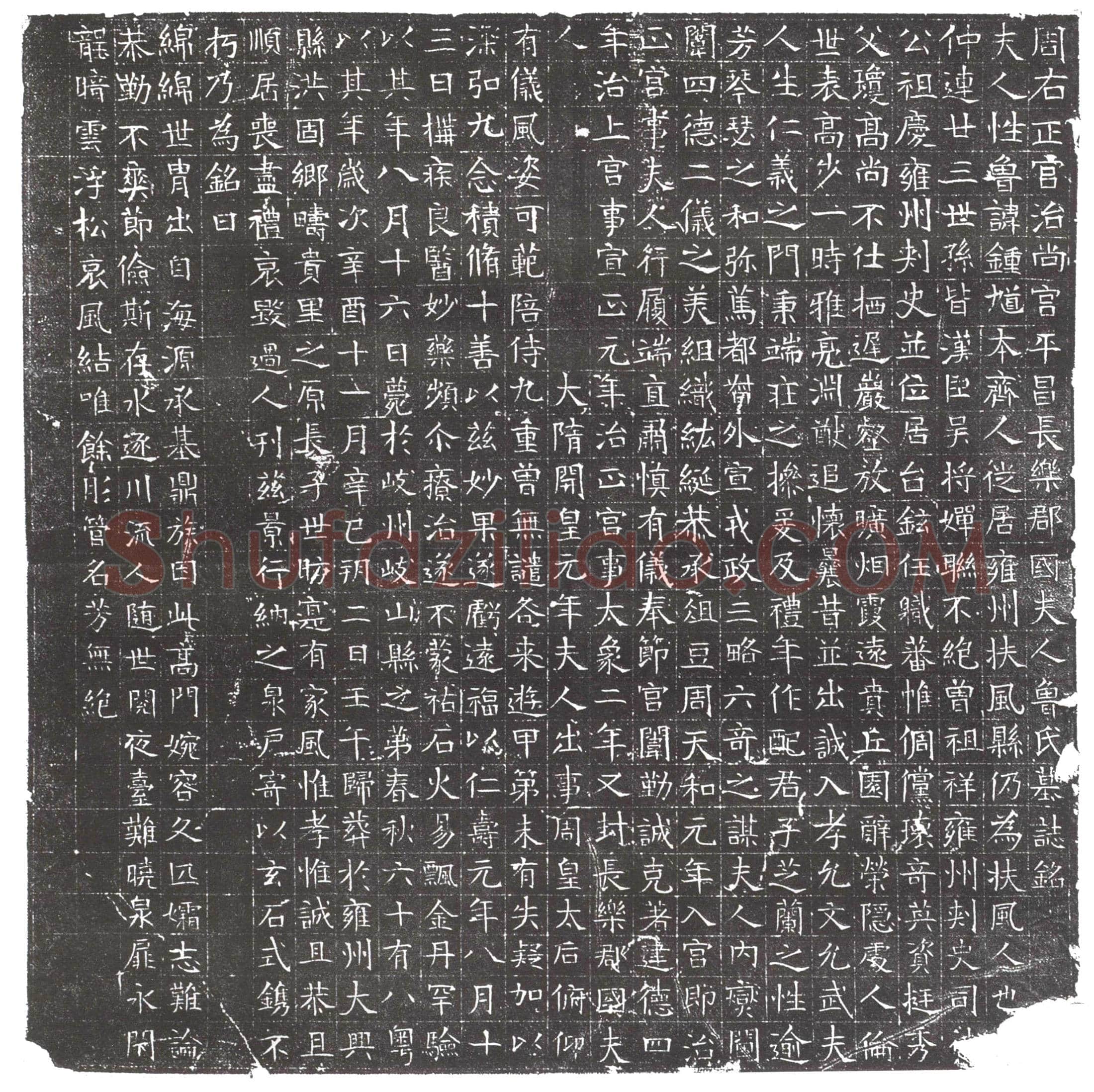 隋鲁锺馗墓誌(周右正宫治尚宫平昌长乐郡国夫人鲁氏墓誌铭)