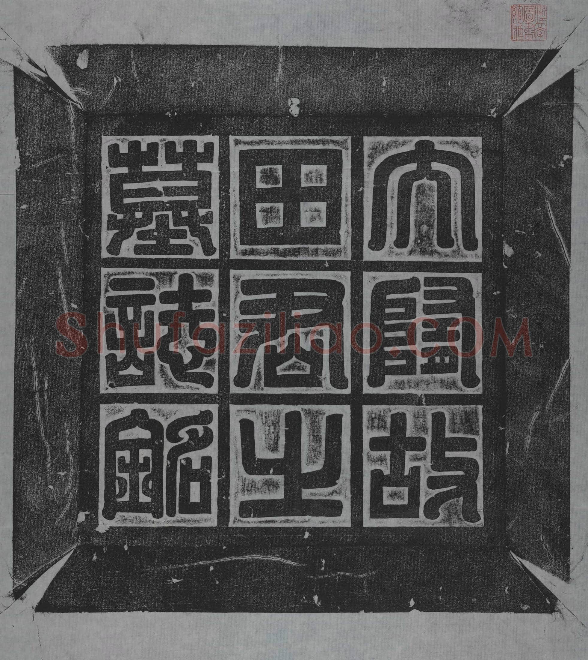 隋 杨元 墓誌