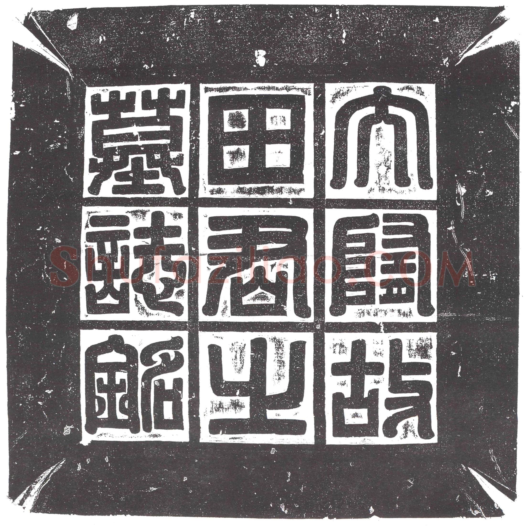 隋 宫人朱氏 墓誌