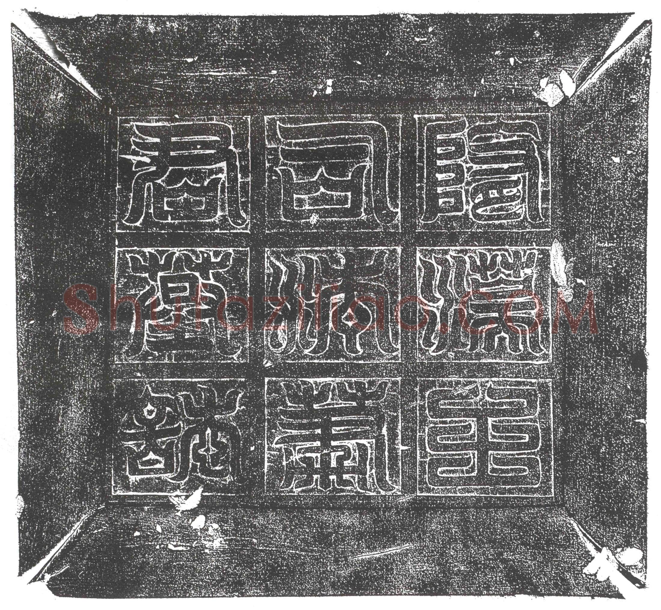 隋 李弘秤 蔡阿妃 墓誌