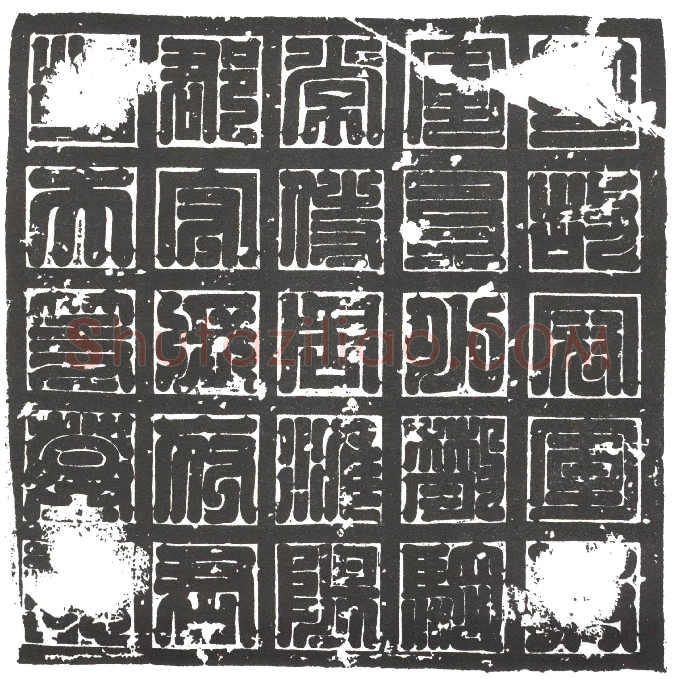 隋 高善德 墓誌