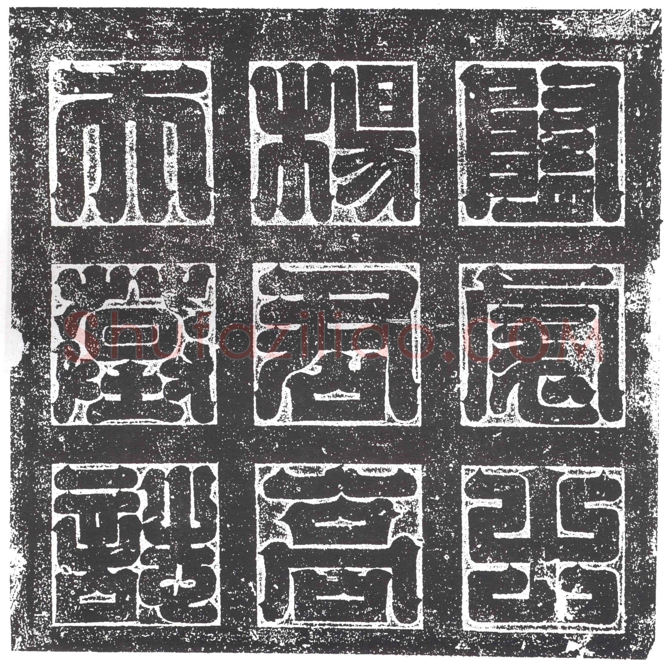 隋 浩喆 墓誌