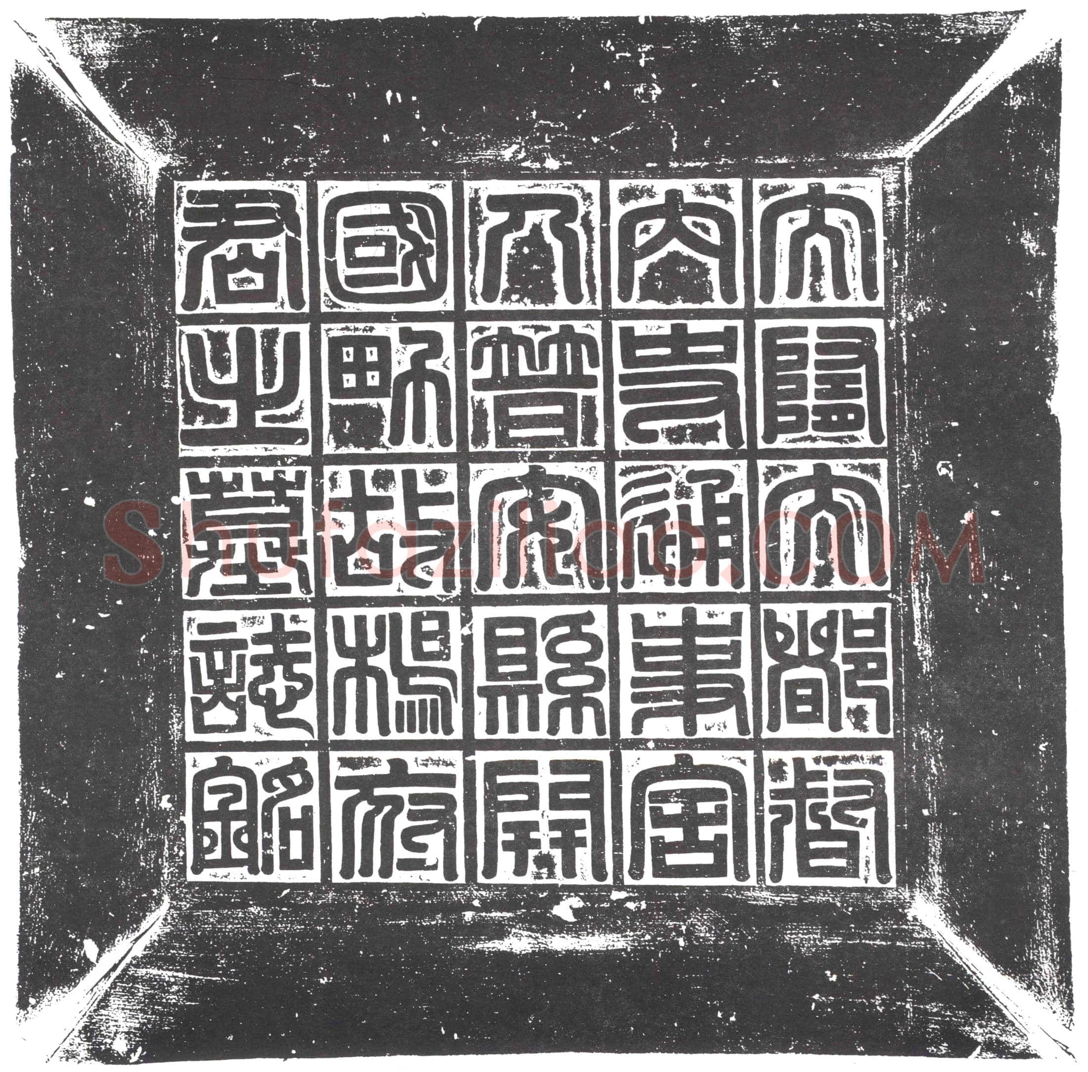 隋 成恶仁 墓誌
