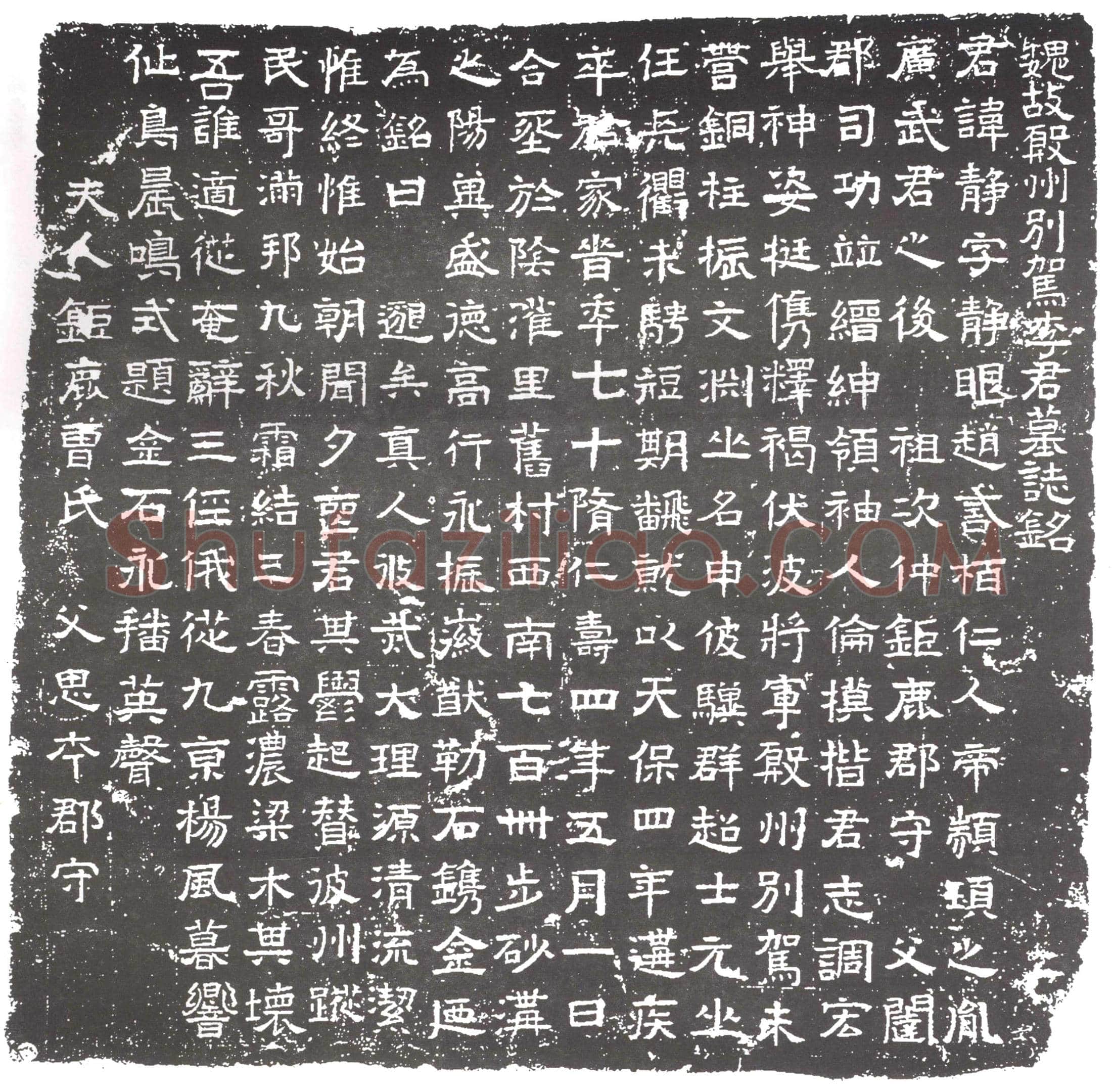 隋 萧妙瑜 墓誌