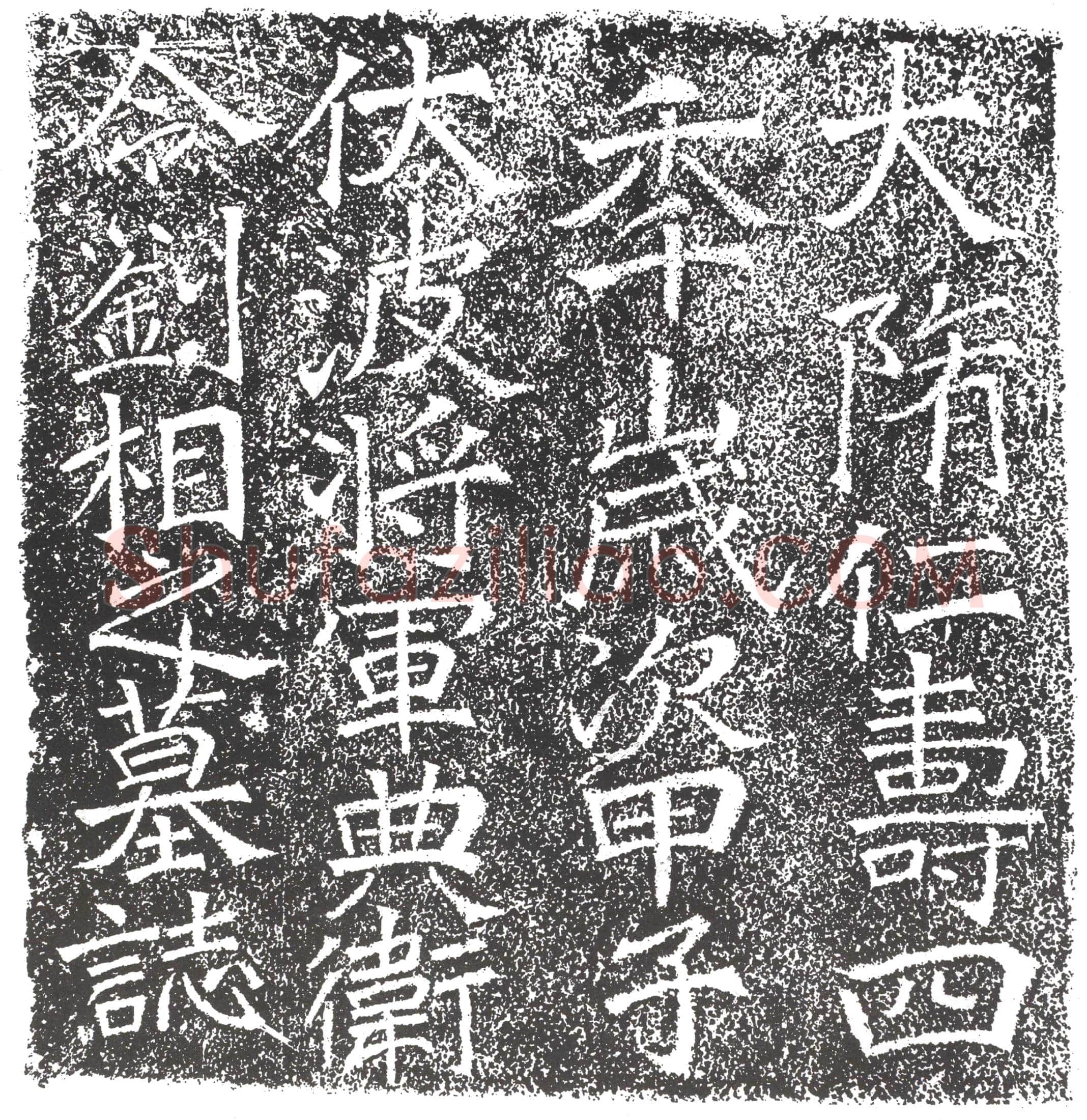 隋 高六奇 墓誌