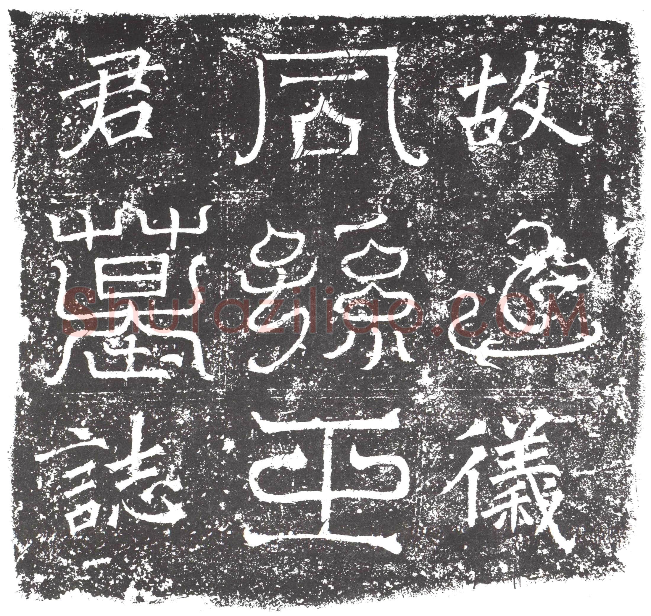 隋 崔暹 墓誌