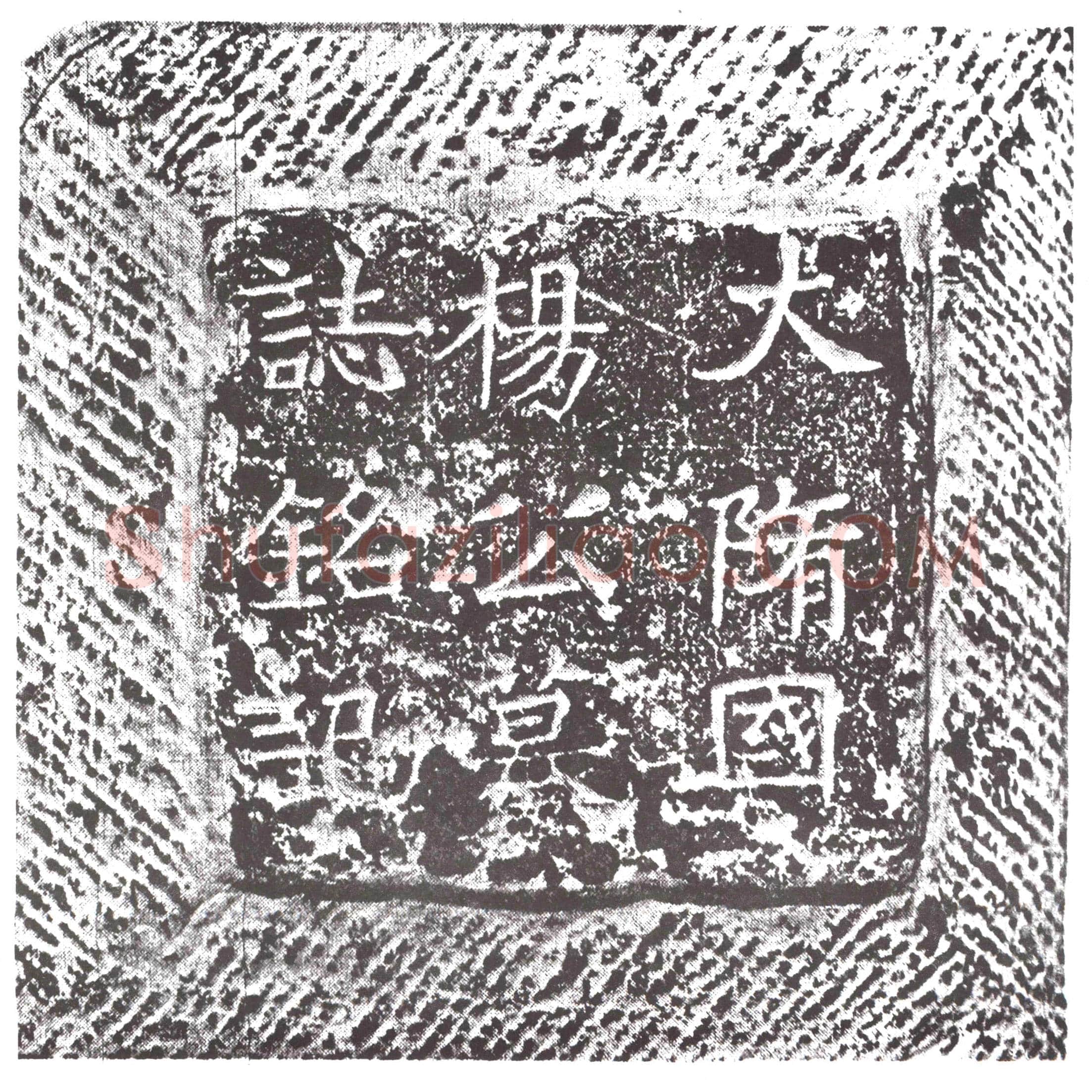 隋杨元墓誌
