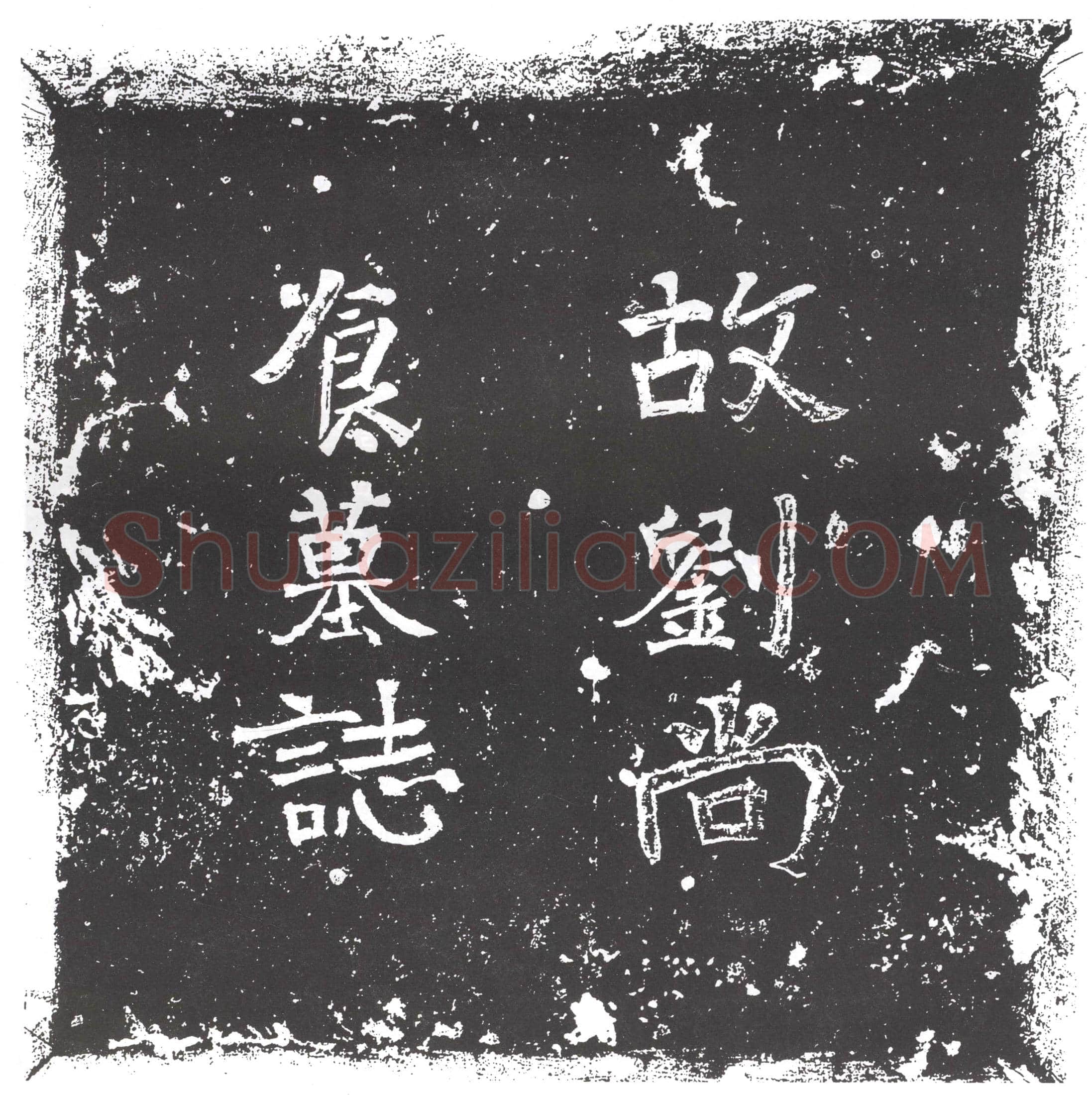 隋 杨德 墓誌