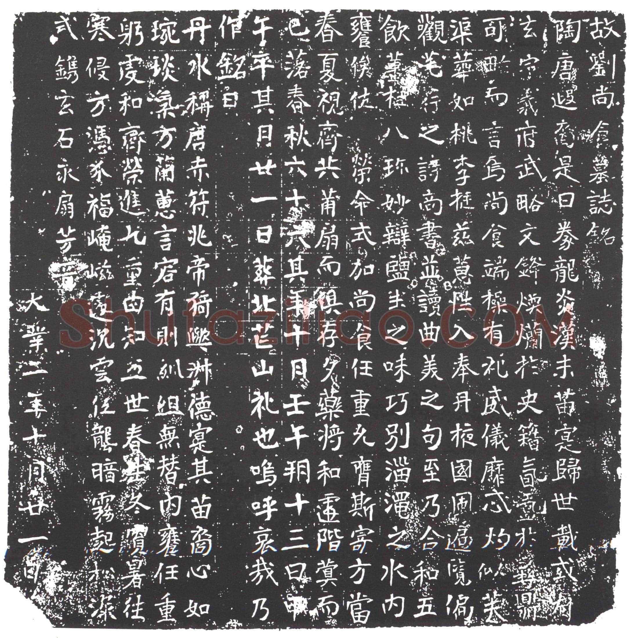 隋 吴严 吴严妻眭氏 墓誌
