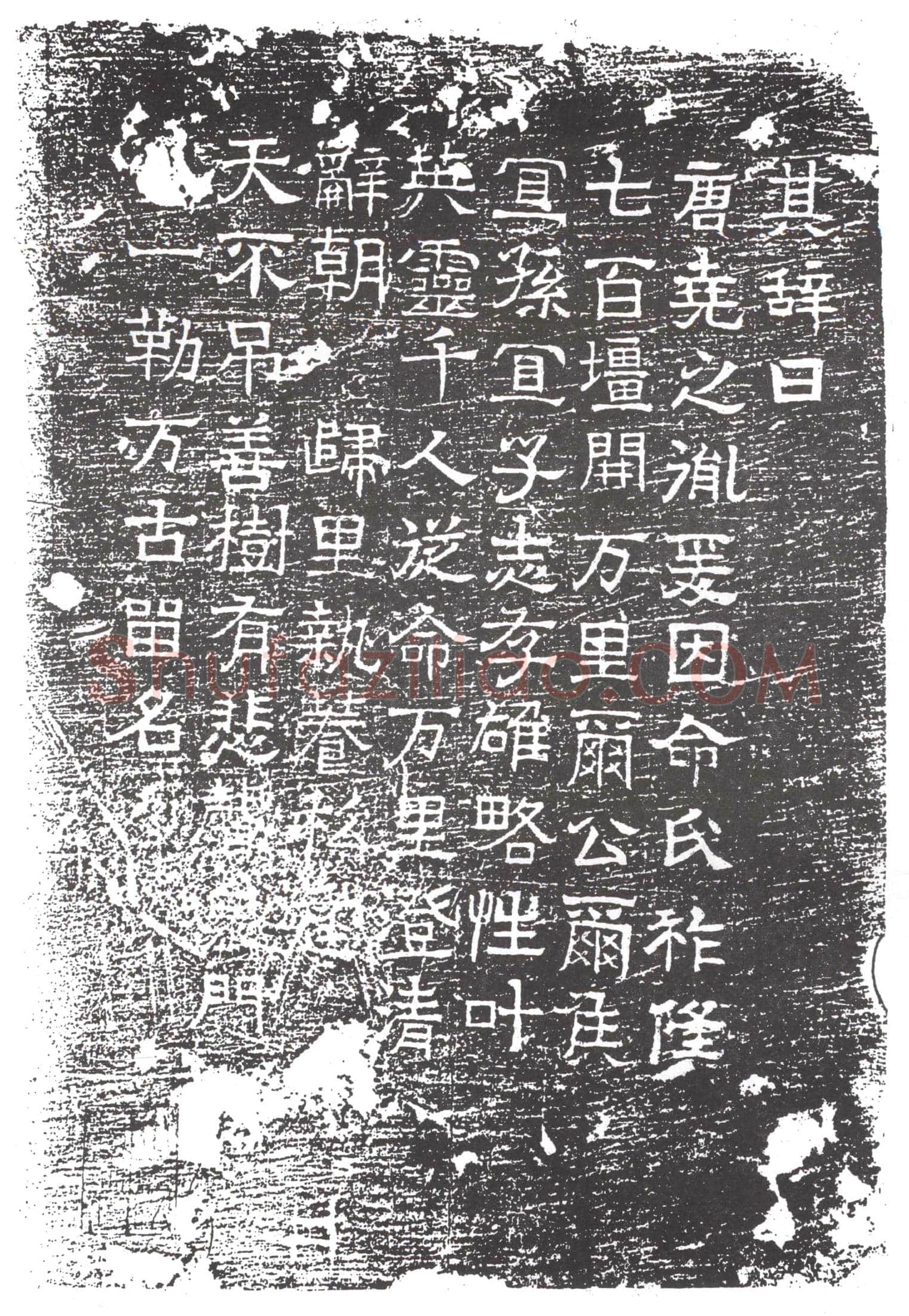 隋 郭王 墓誌