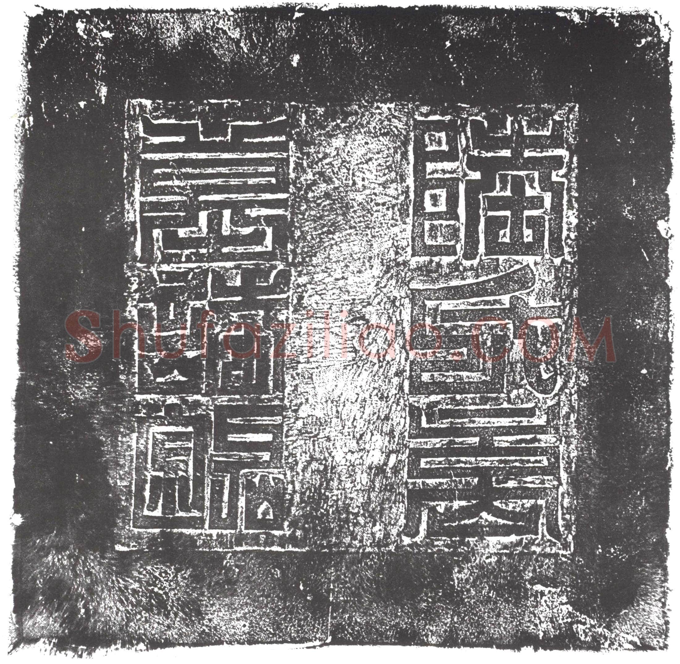 隋 郭世昌 墓誌