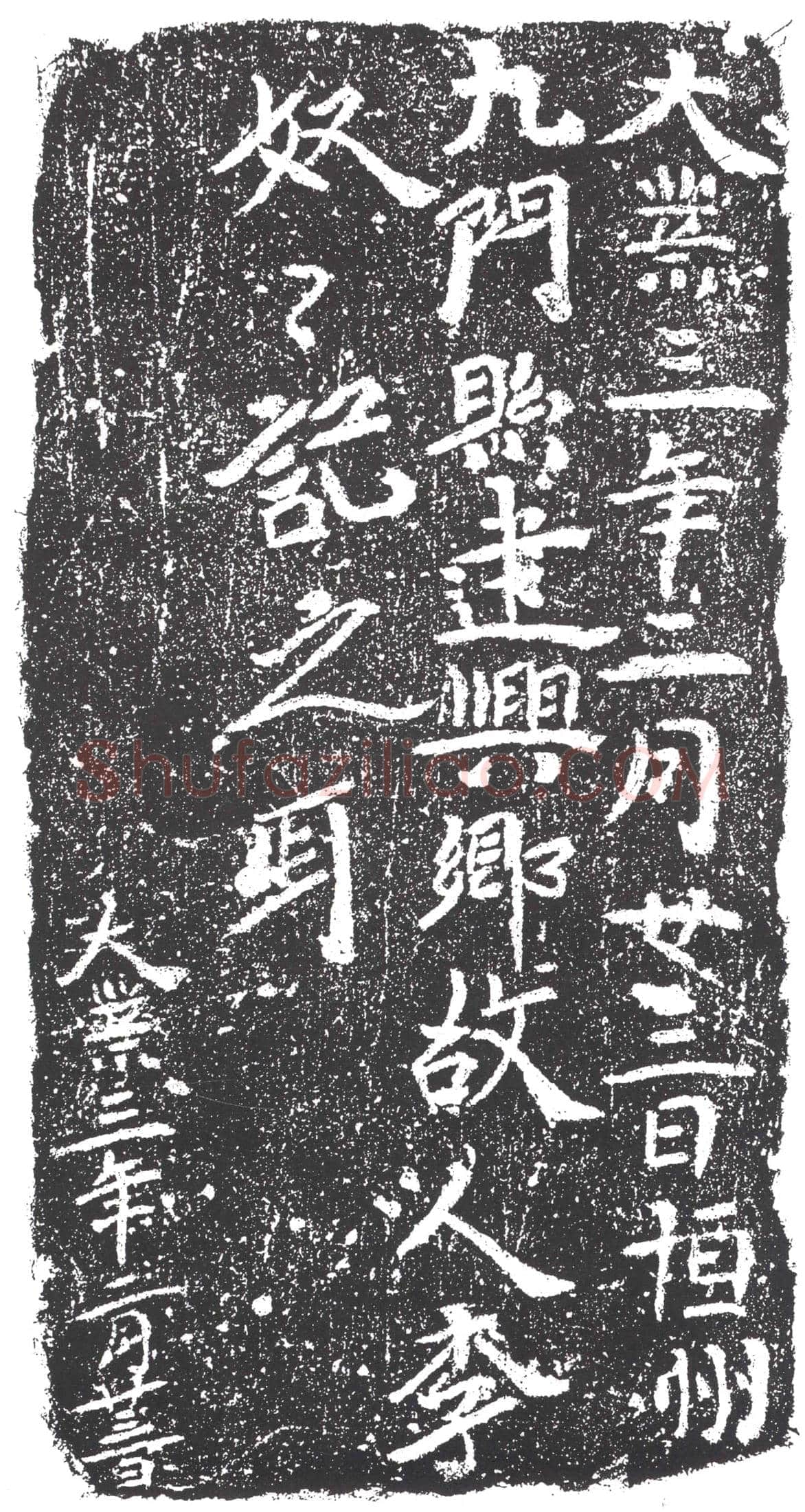 隋 宫人元氏 墓誌
