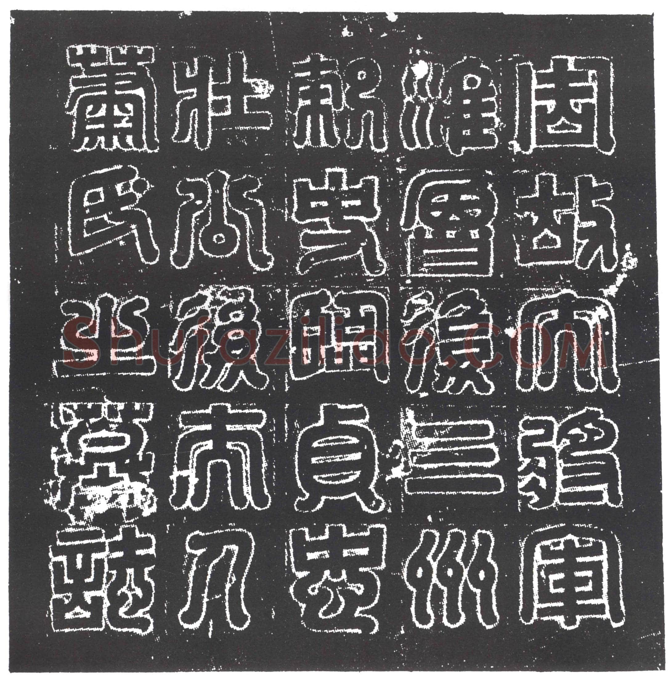 隋 张字 墓誌