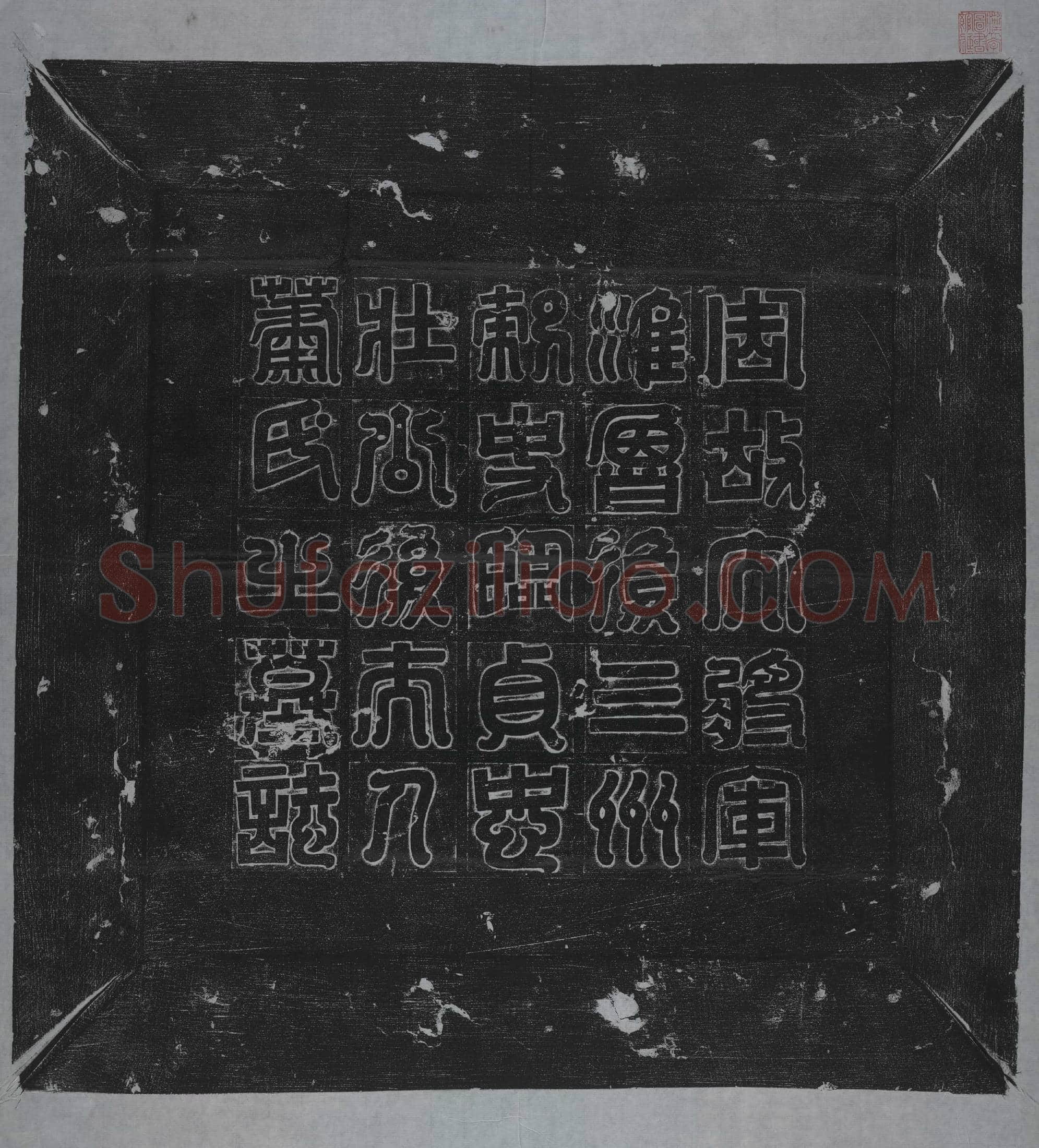 隋 刘琬华 墓誌