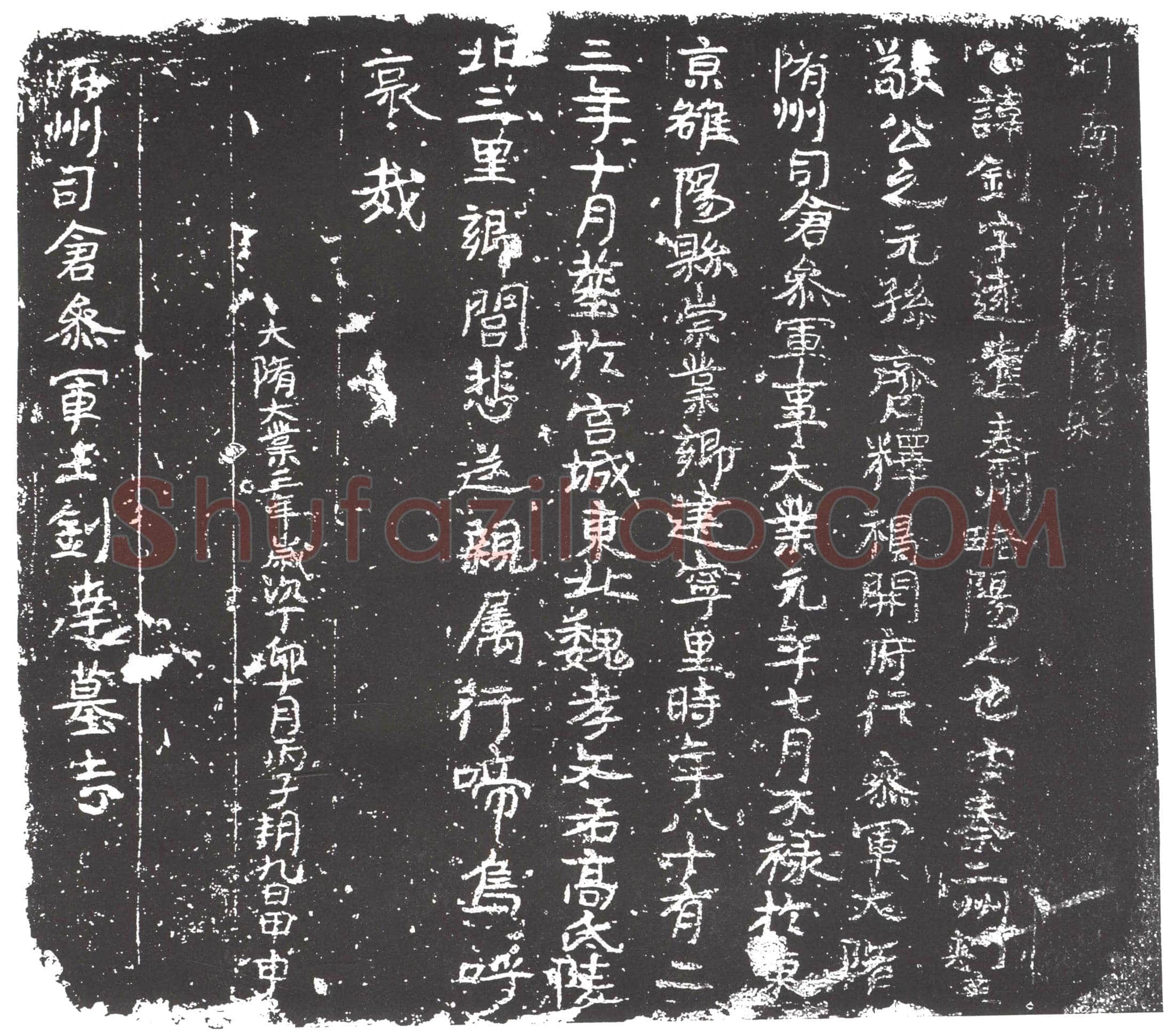 隋 史射勿 墓誌