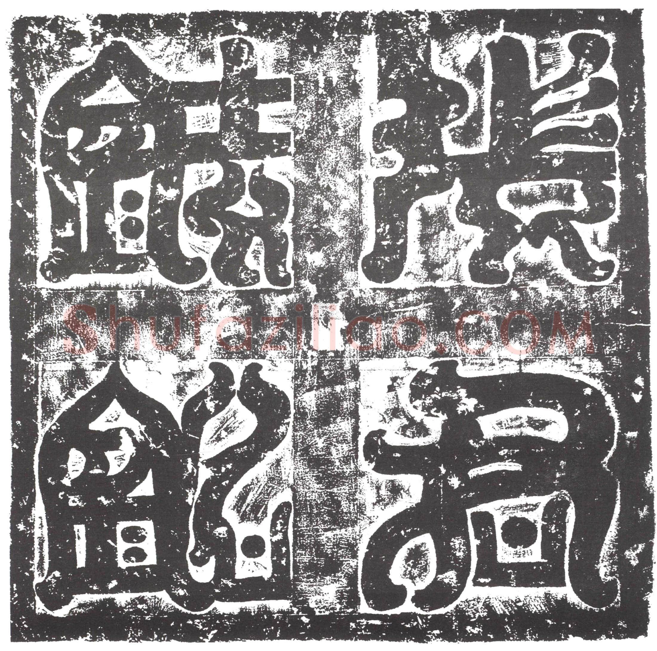 隋 王伏生 墓誌