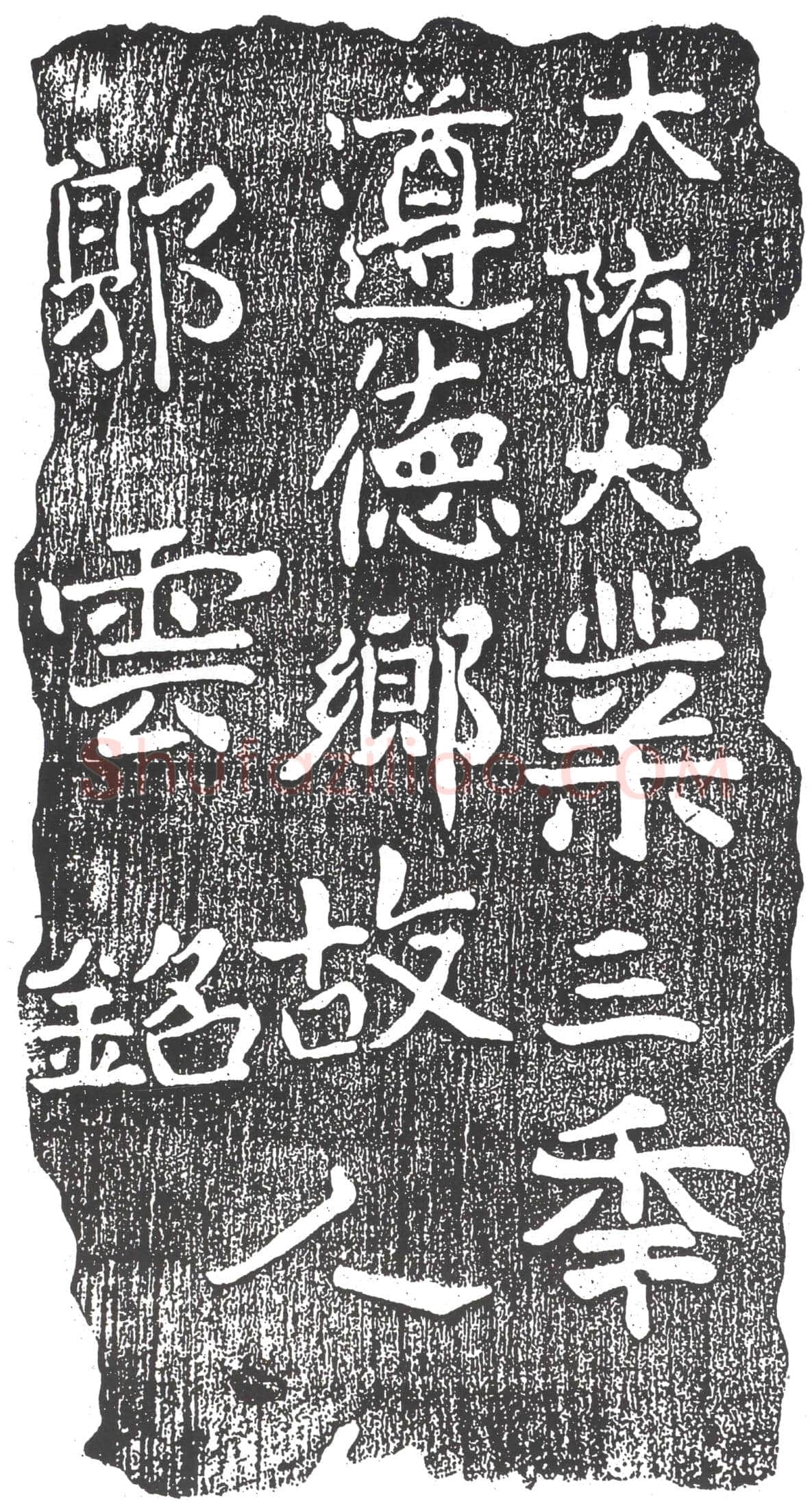 隋 杨秀 墓誌