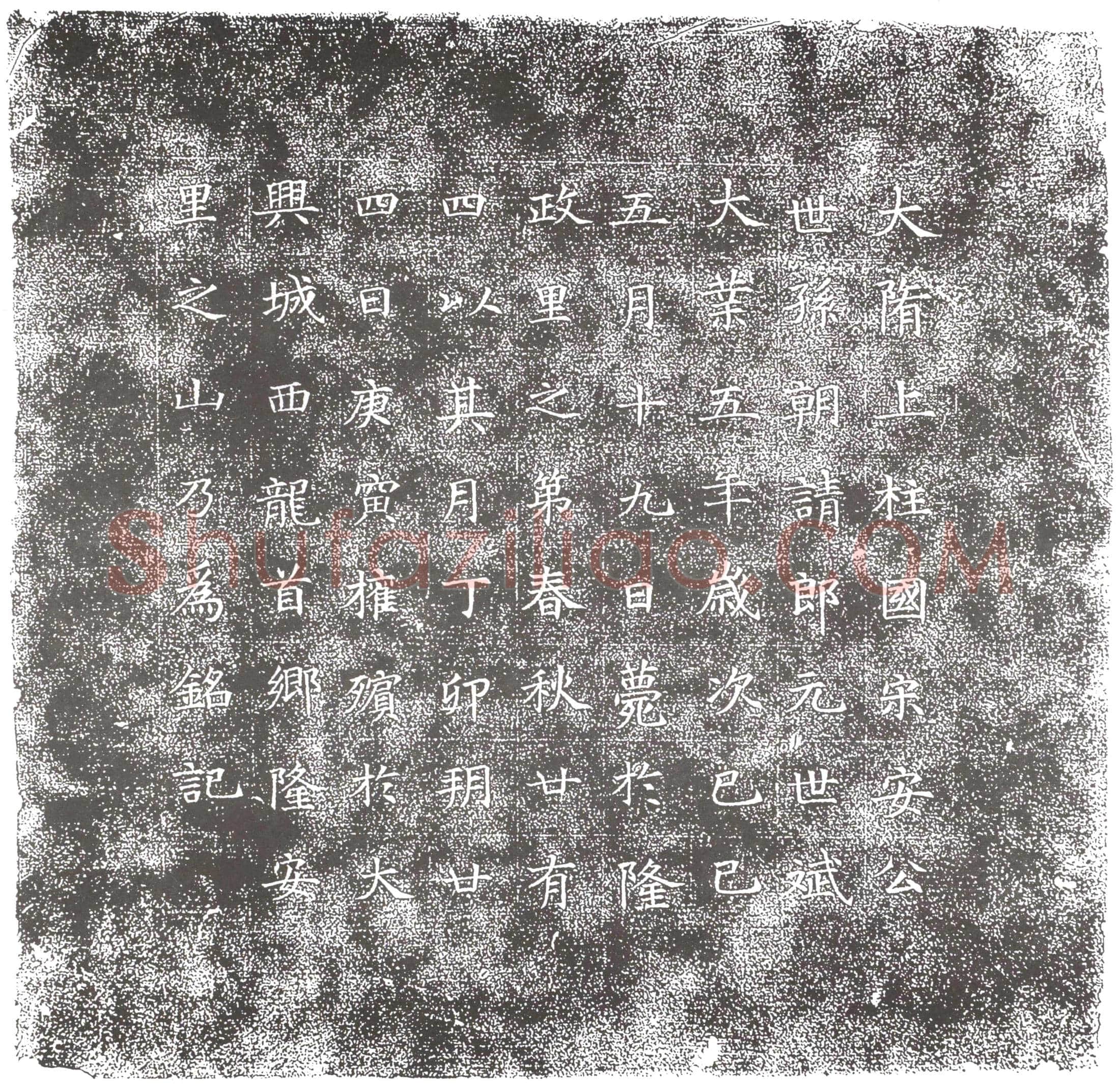 隋 宫人司仗郭氏 墓誌