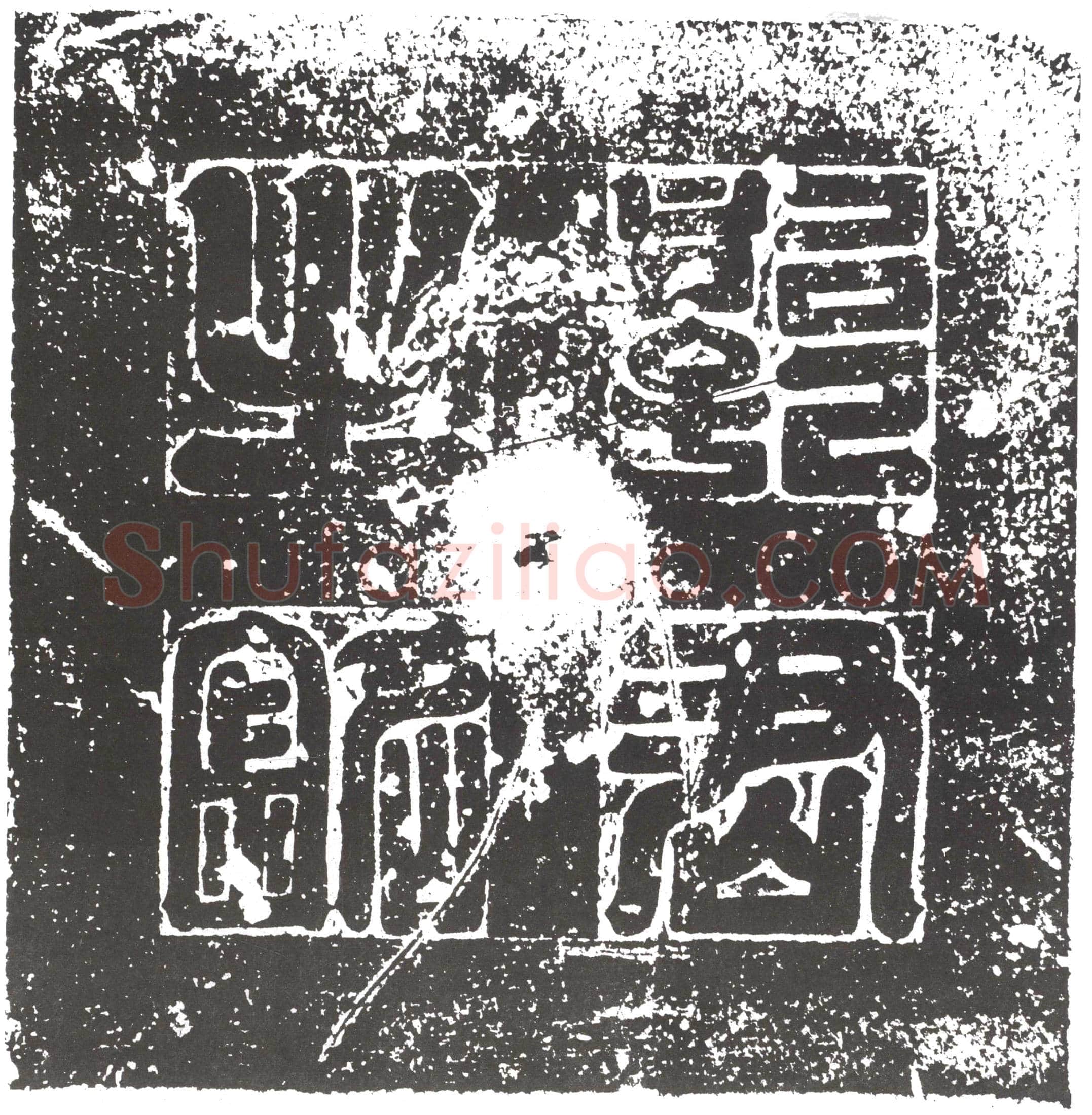 隋郭世昌墓誌