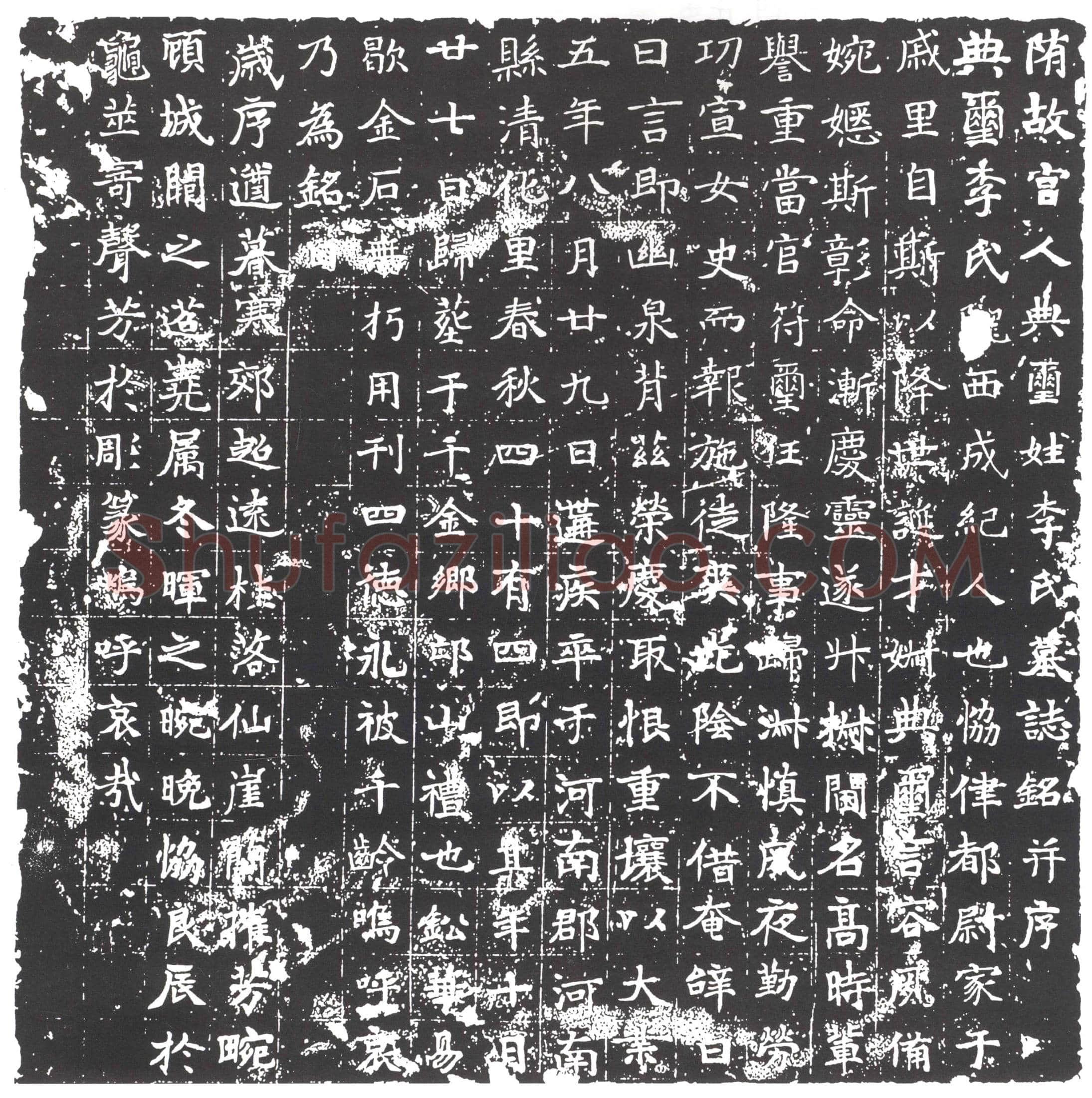 隋 姚辩 墓誌