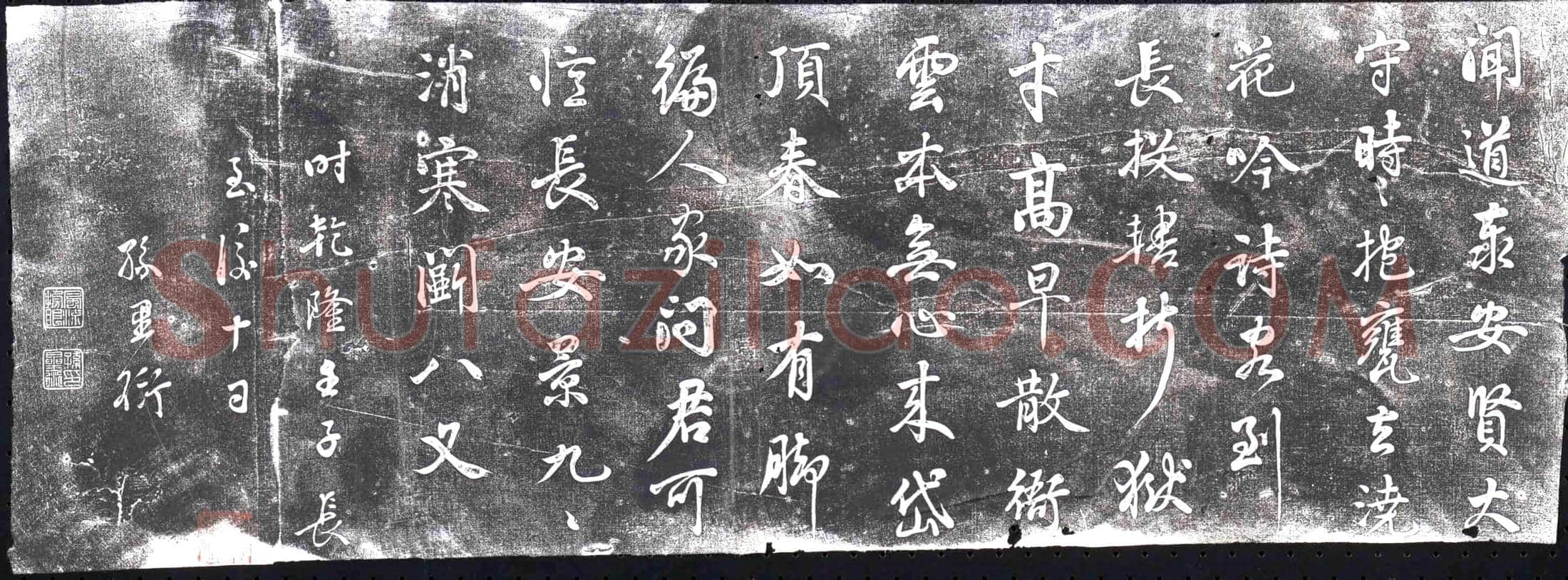 清书画碑