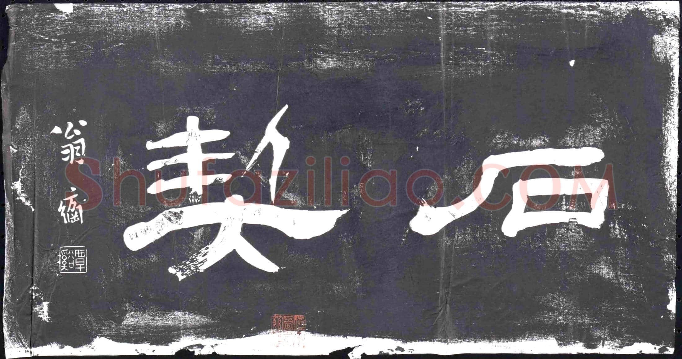 隋 王夏 墓誌