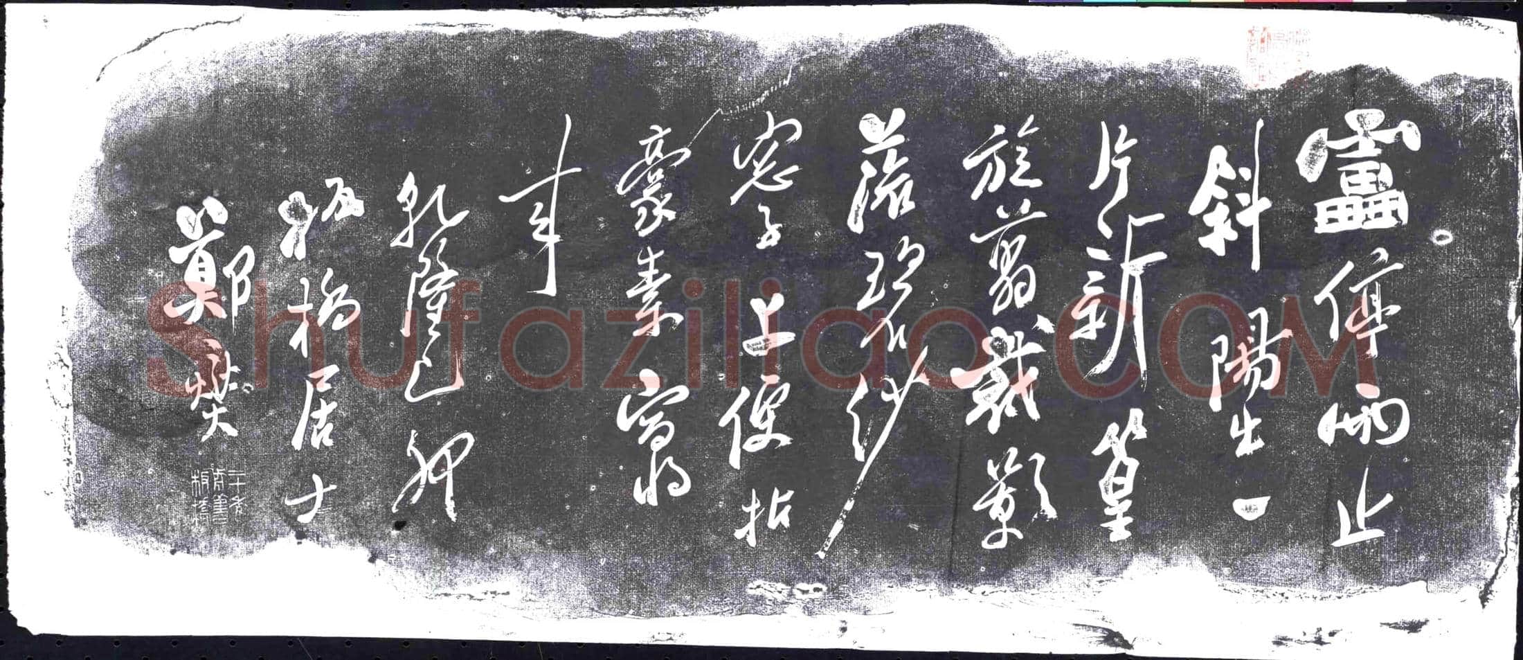 清书画碑