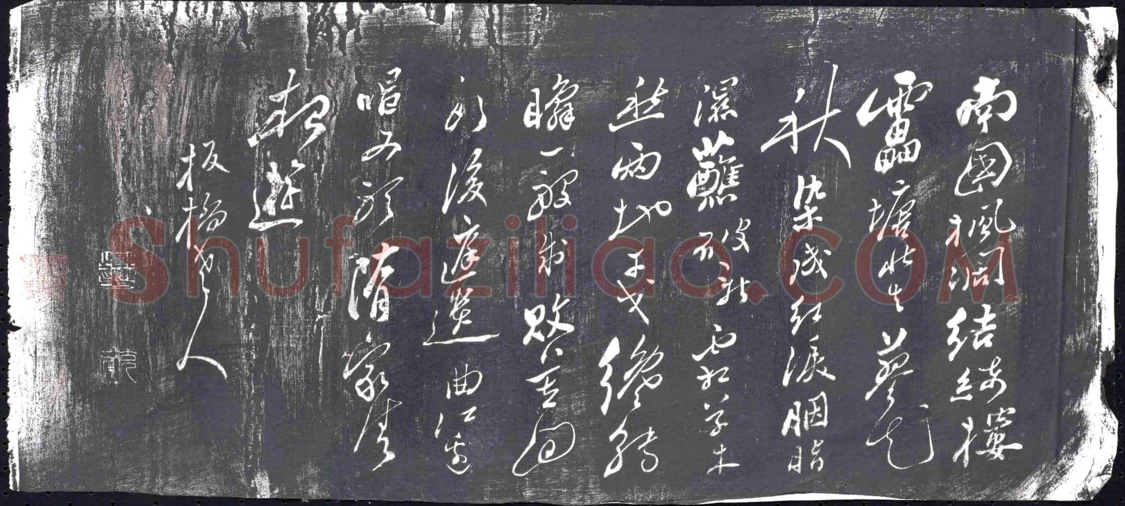 隋 元锺 墓誌