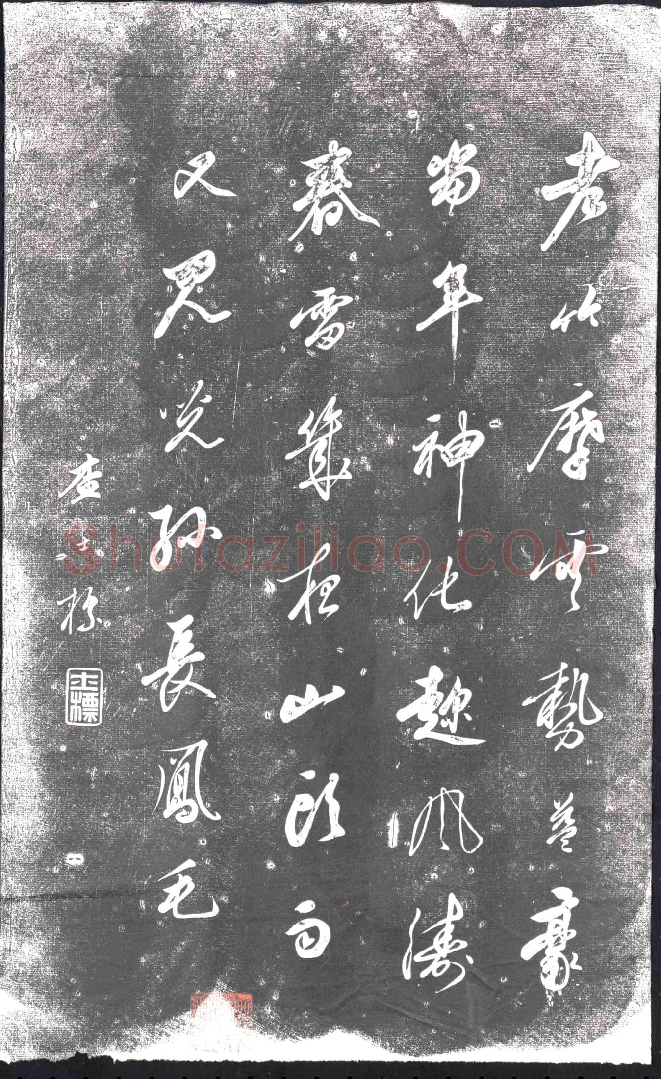 清书画碑