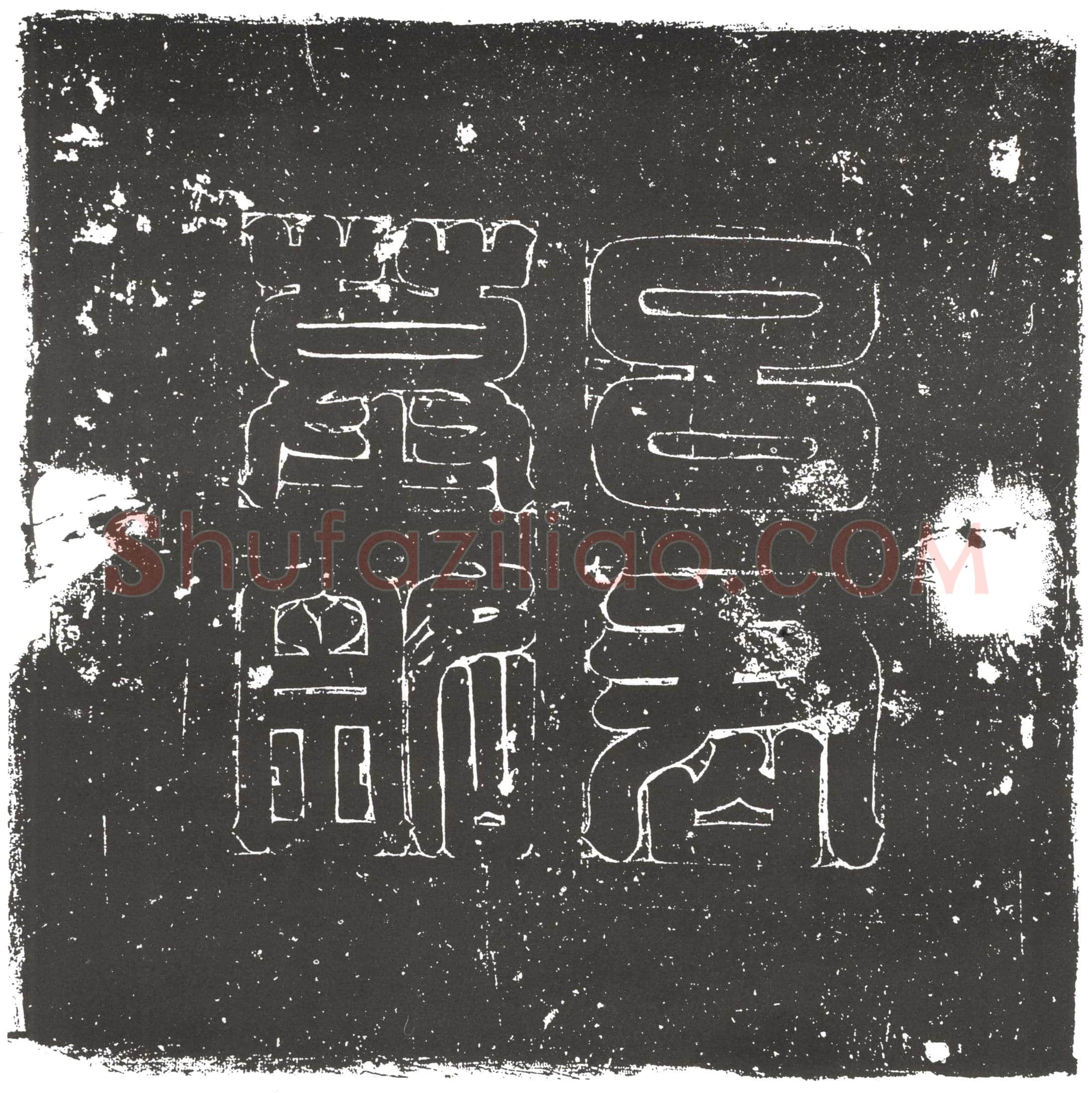 隋 李肃 墓誌