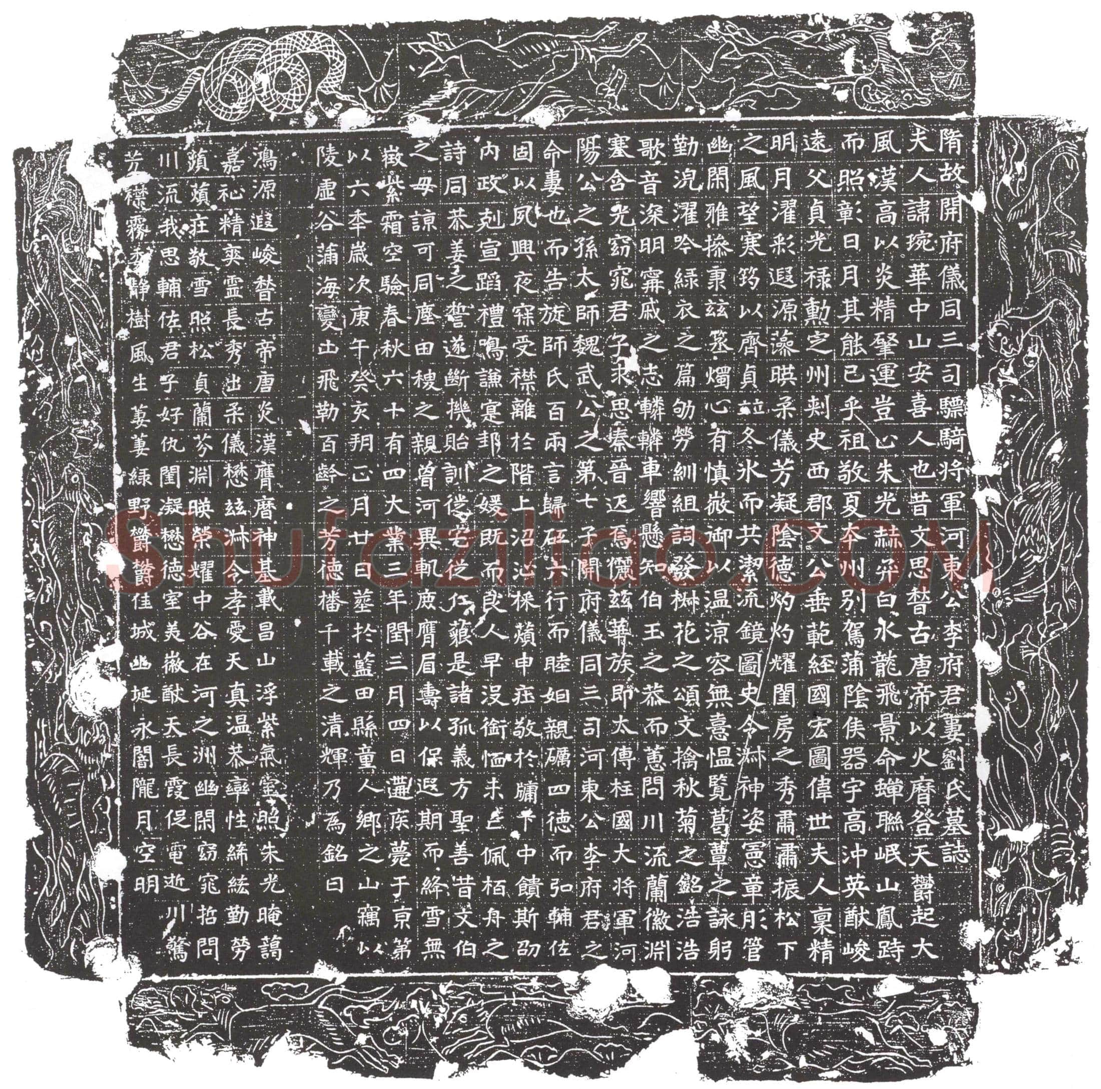 隋刘琬华墓誌(隋故开府仪同三司骠骑将军河东公李府君妻刘氏墓誌)