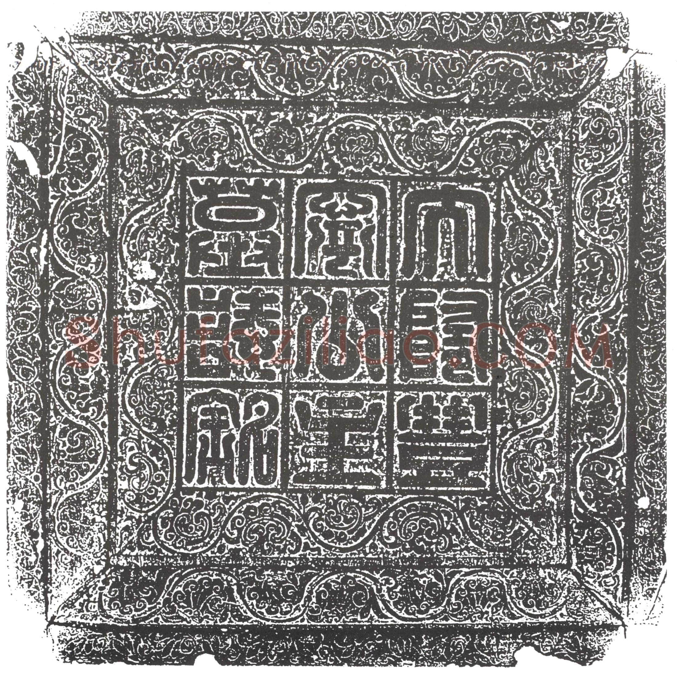 隋丰宁公主杨静徽墓誌(大隋丰宁公主墓誌铭)