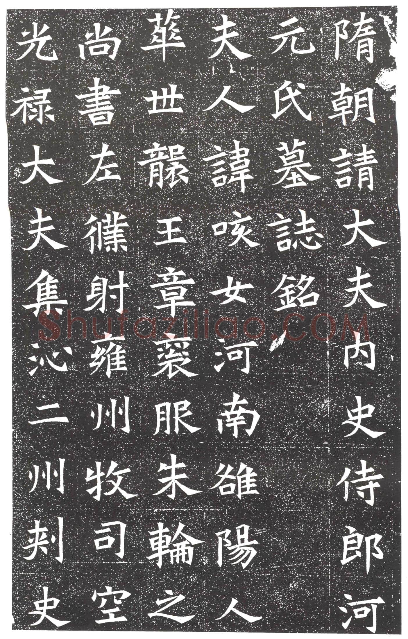 隋 孔神通 墓誌