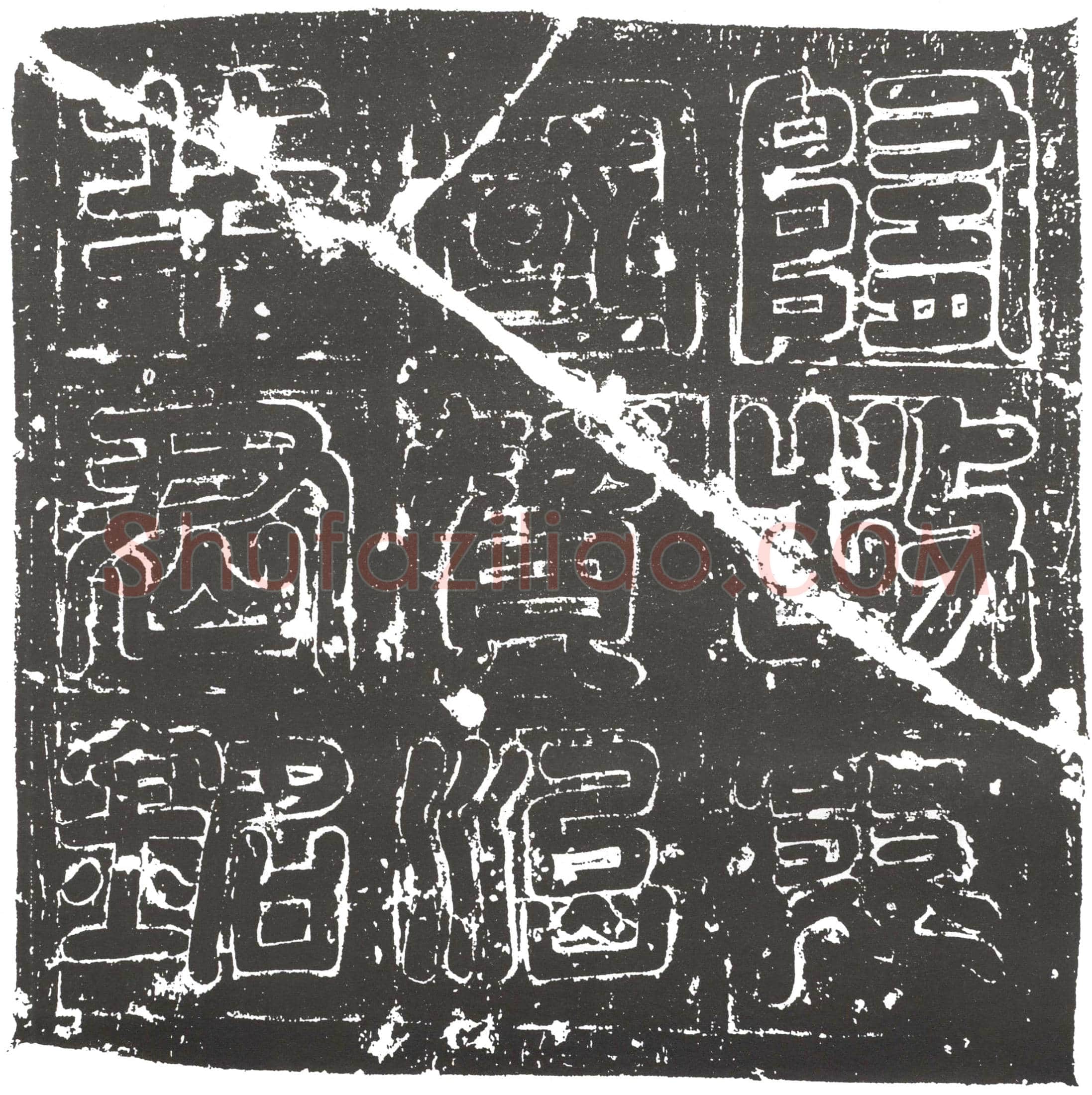 隋 孔神通 墓誌