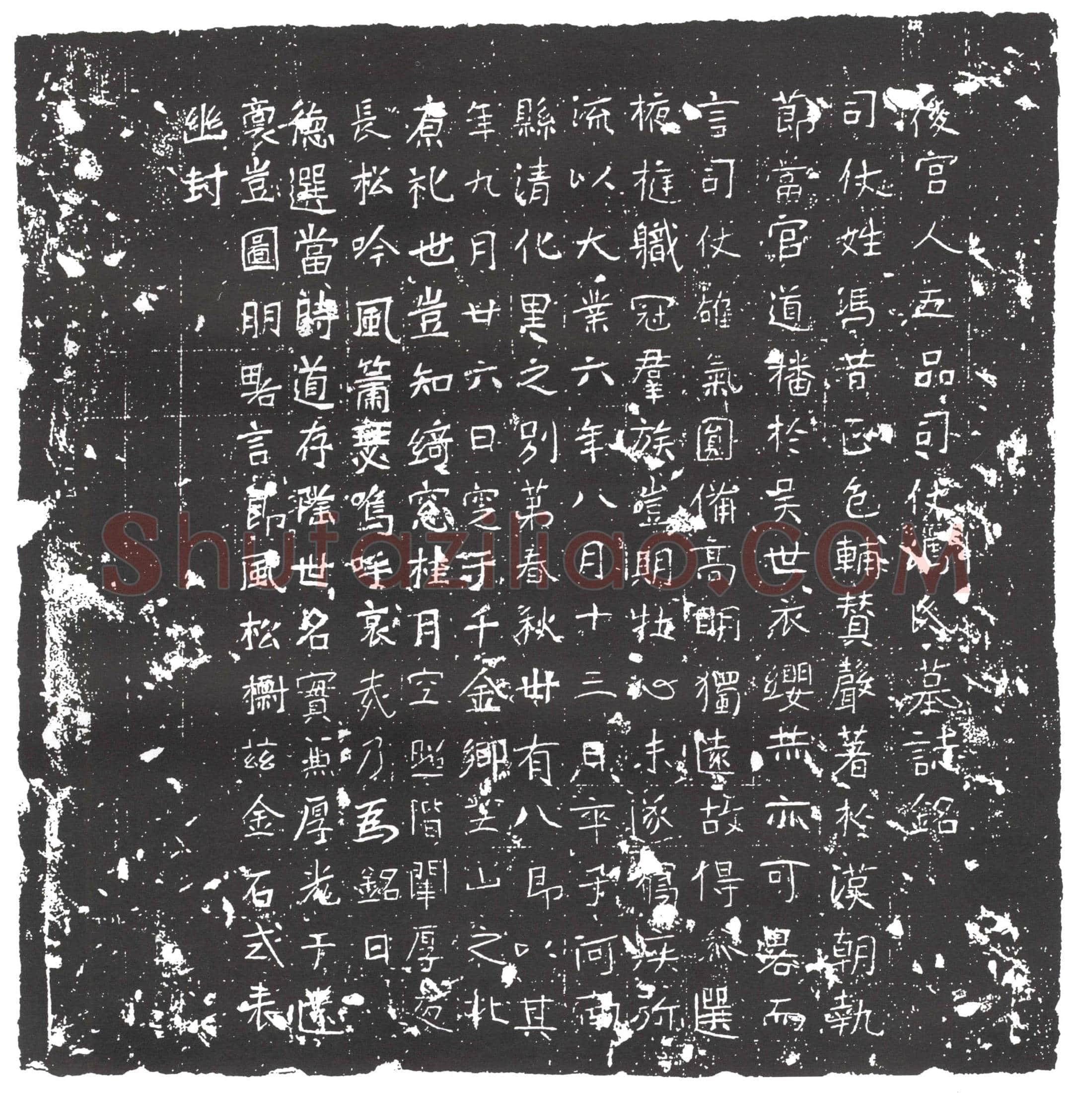 隋宫人五品司仗冯氏墓誌(后宫人五品司仗冯氏墓誌铭)