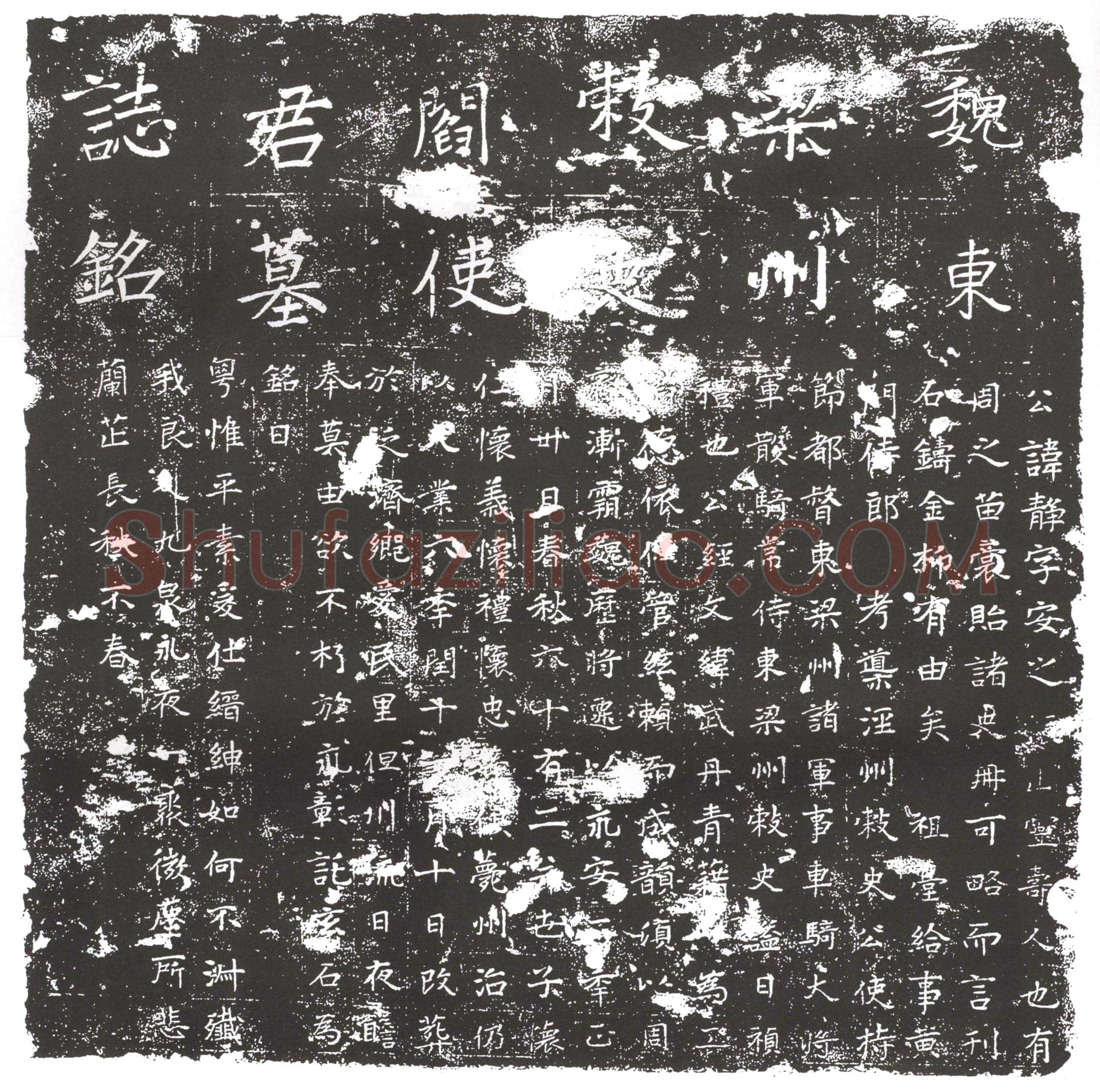 隋 苏恆 墓誌