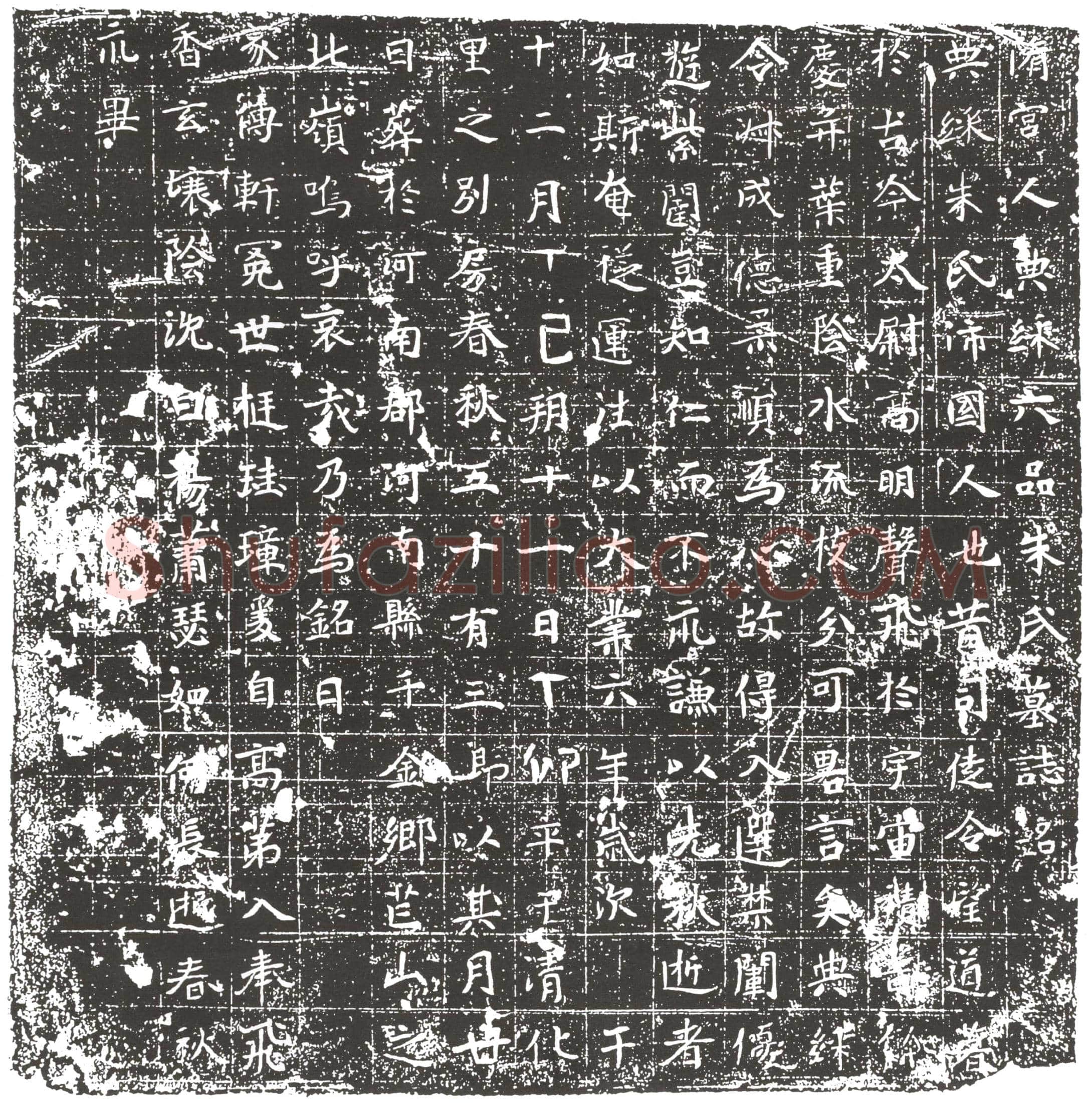 隋 皇甫深 墓誌
