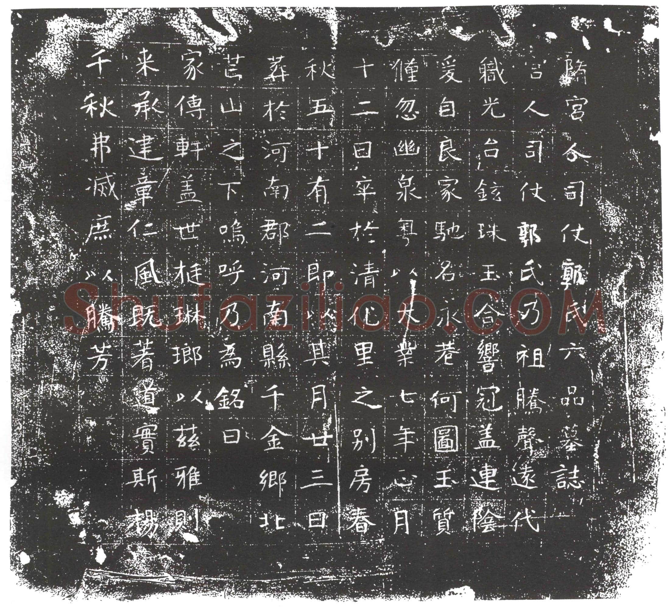 隋 张盈 墓誌