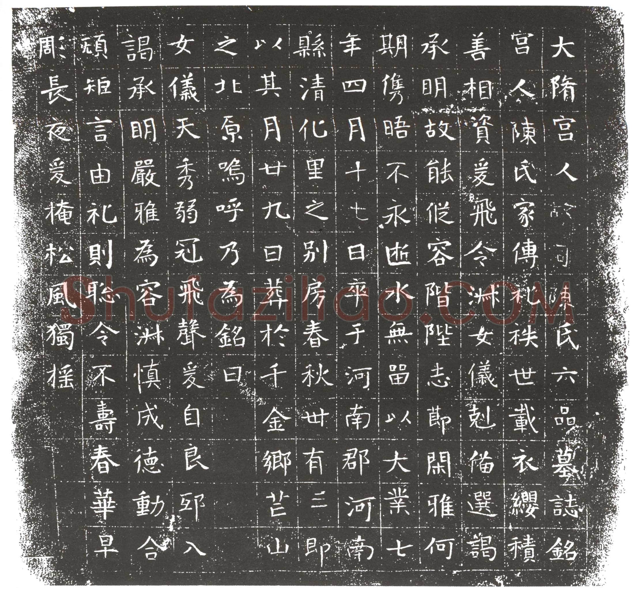隋 杨文思 墓誌