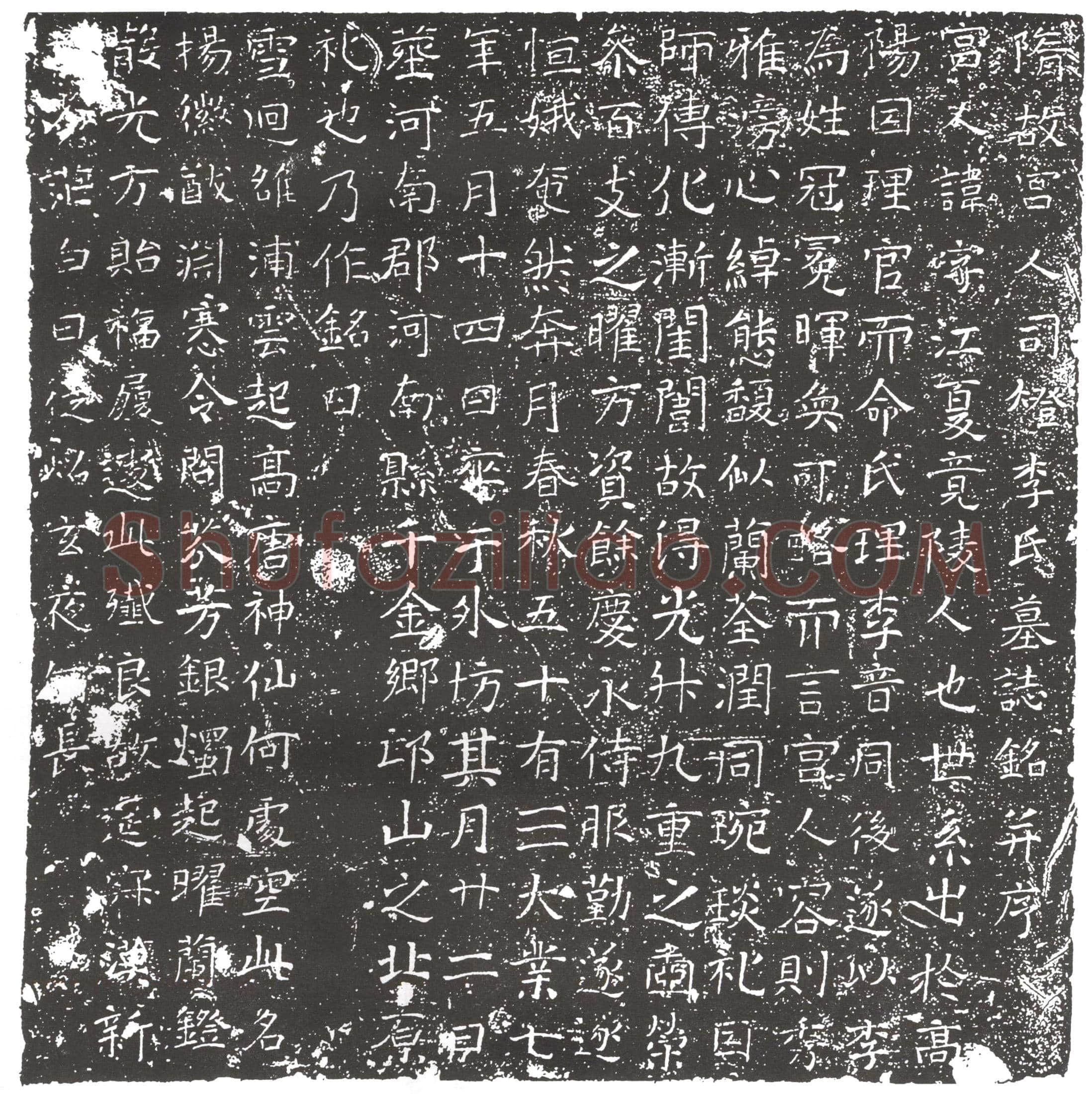 隋宫人司灯李氏墓誌(隋故宫人司灯李氏墓誌铭)