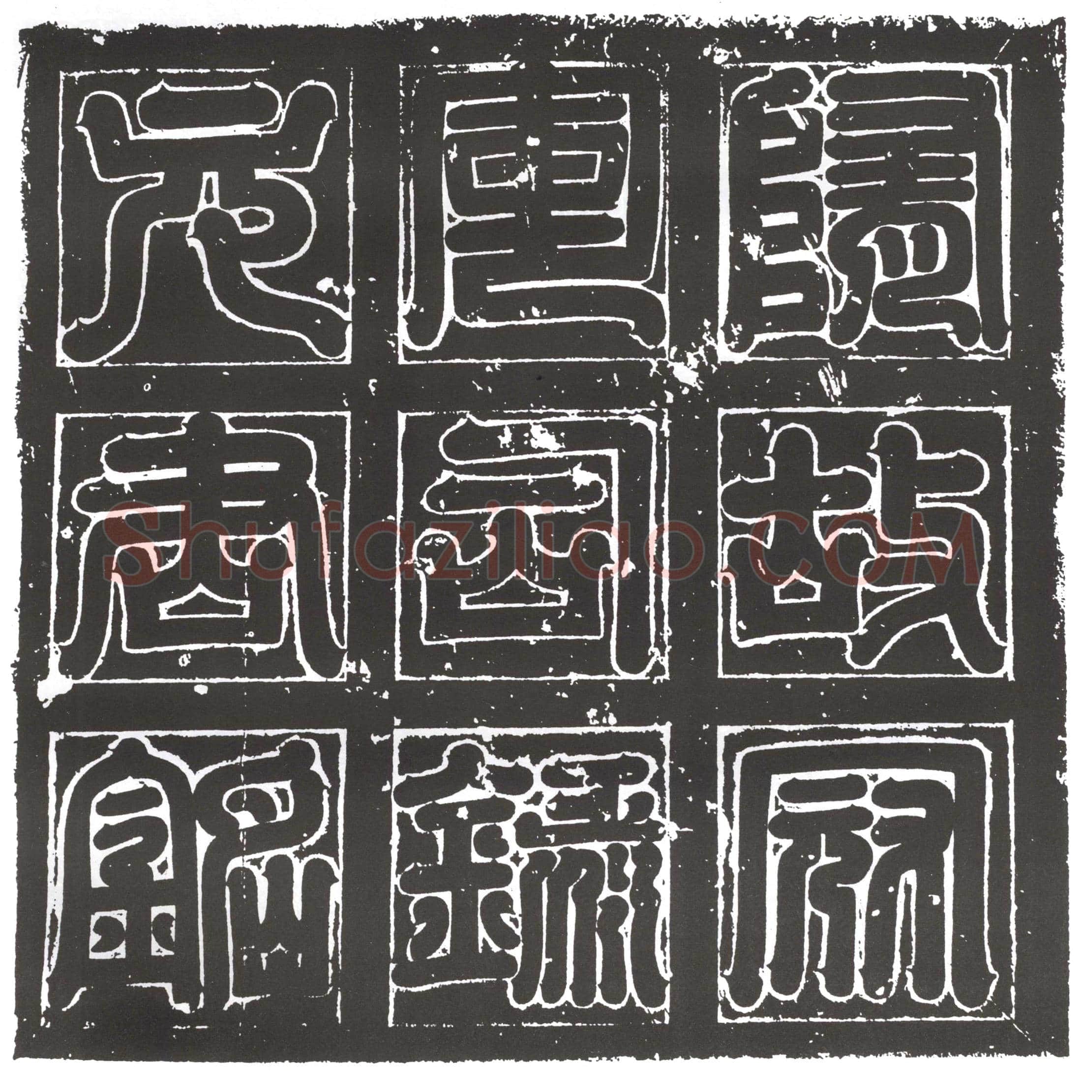 隋 豆卢寔 墓誌