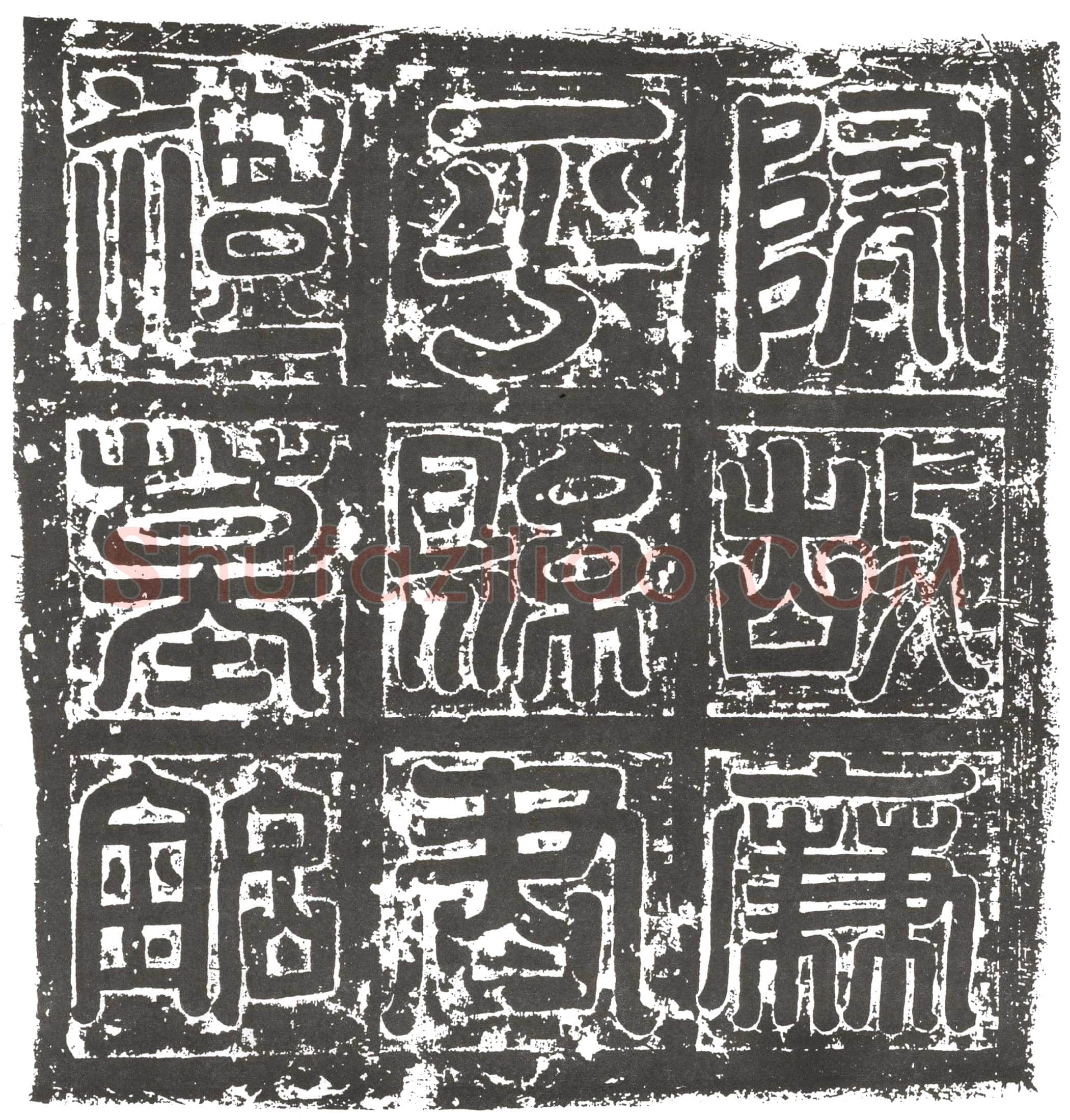 隋 赵朗 赵朗妻孙氏 墓誌