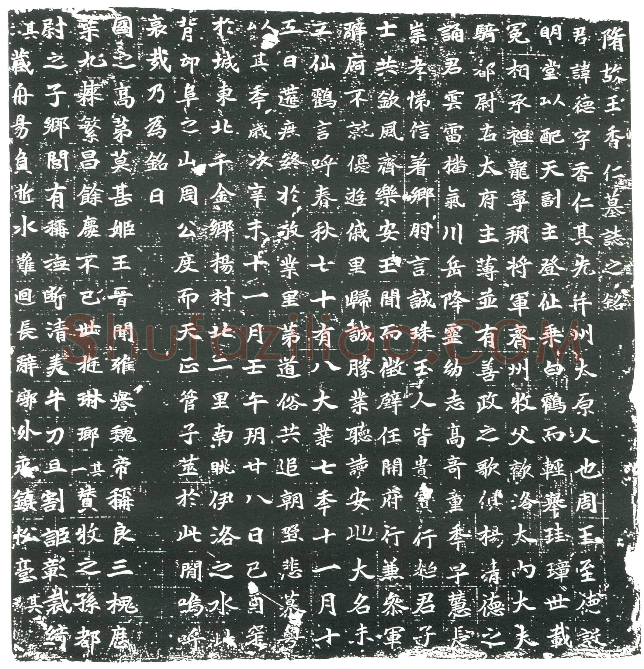 隋王香仁墓誌(隋故王香仁墓誌之铭)