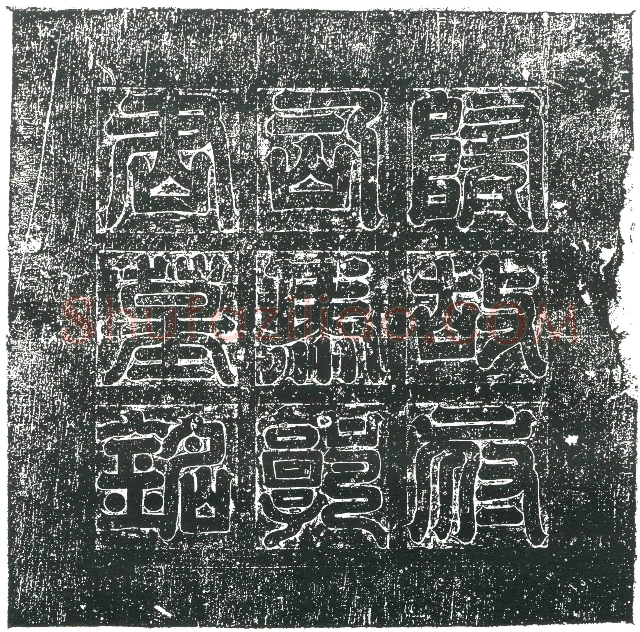 隋 张子明 墓誌
