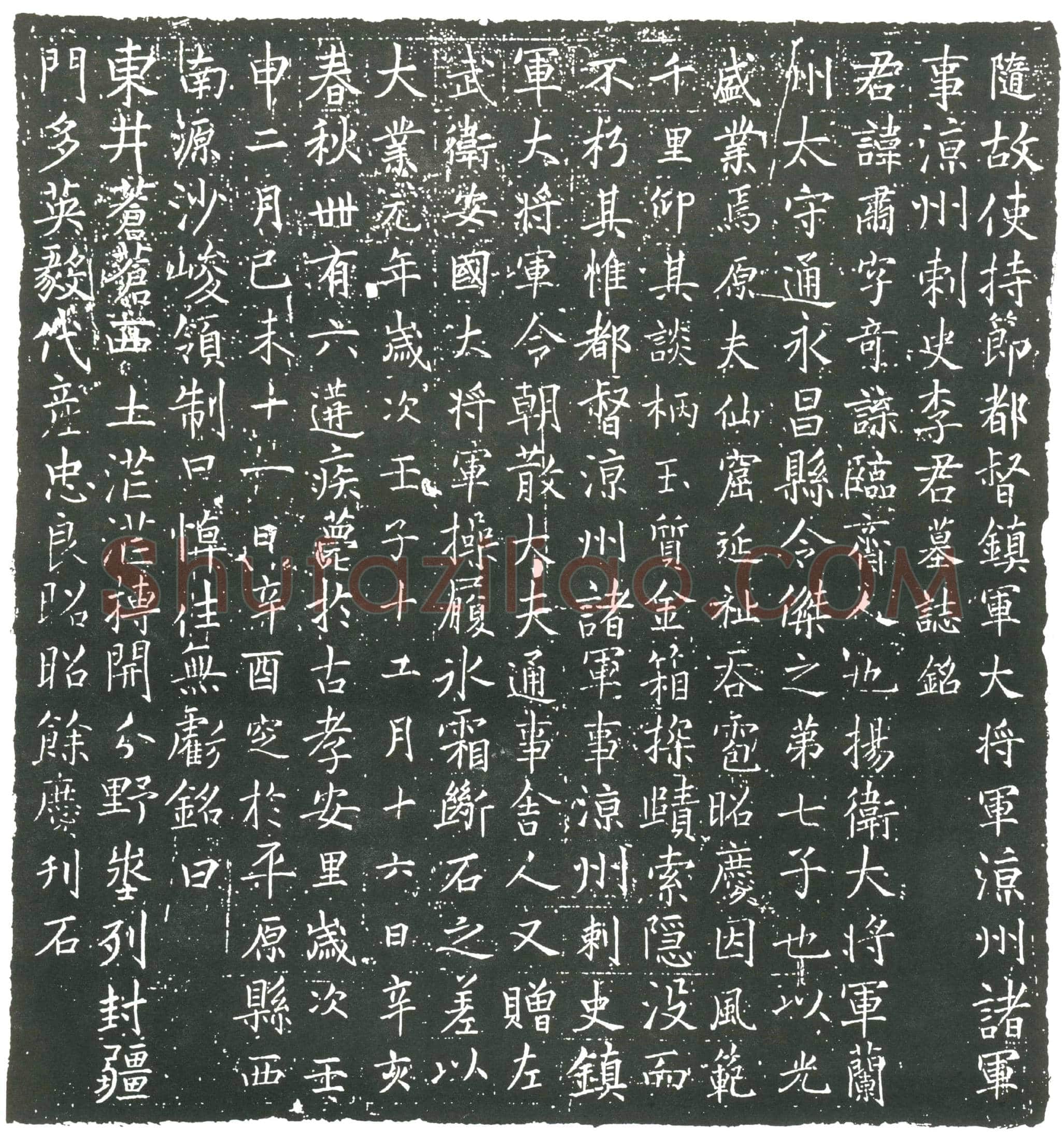 隋 郭宠 墓誌